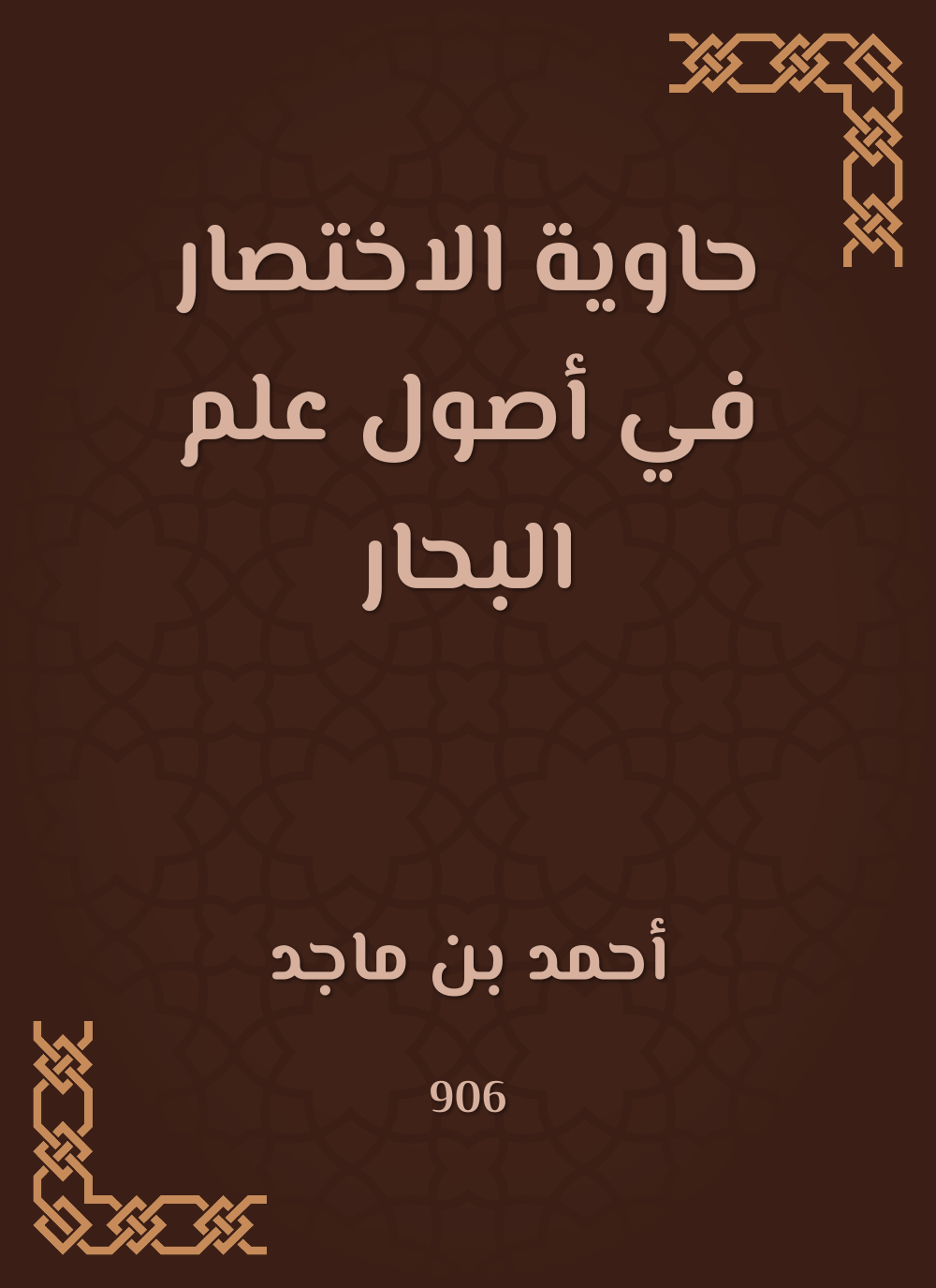 حاوية الاختصار في أصول علم البحار