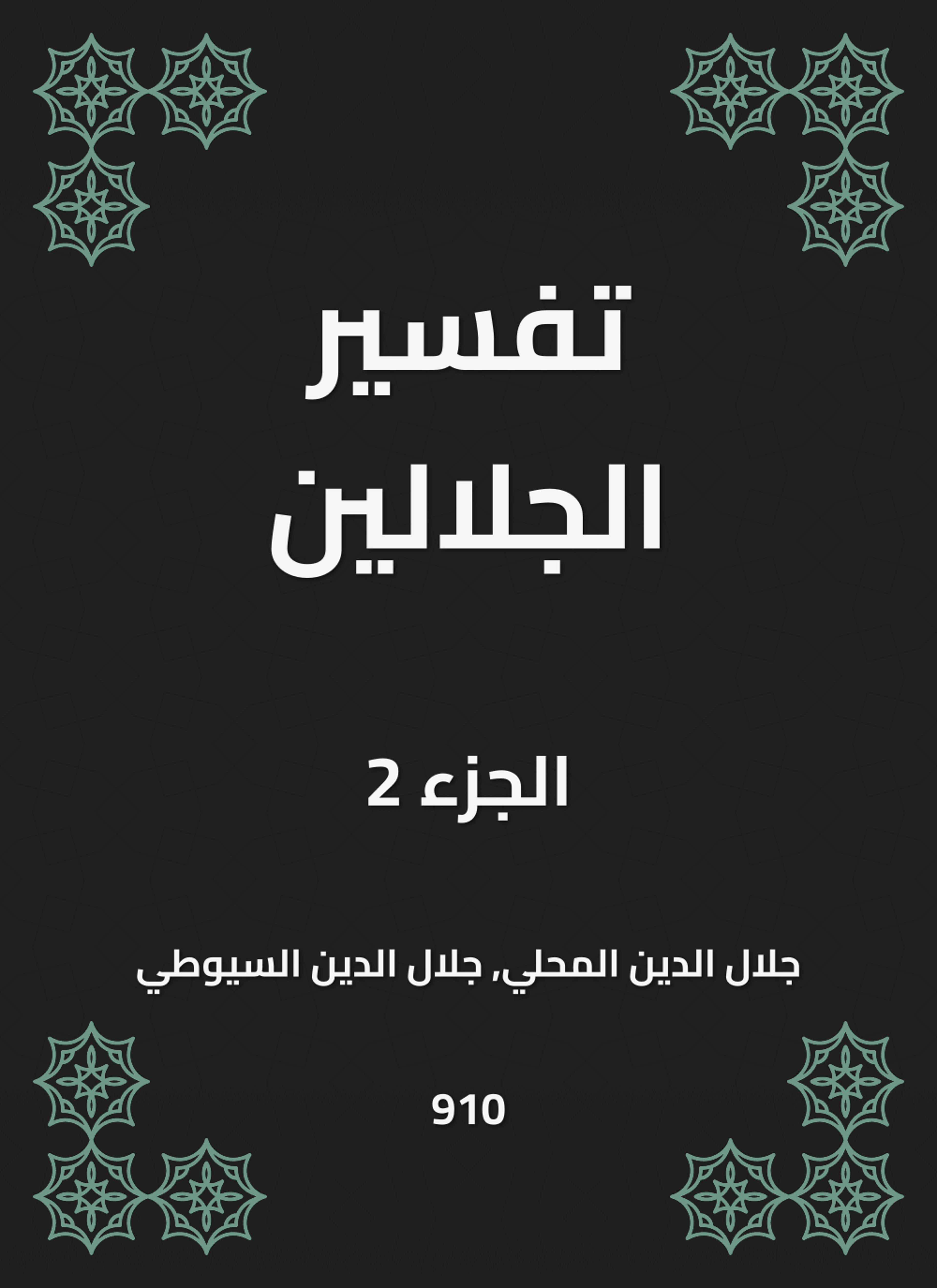 تفسير الجلالين