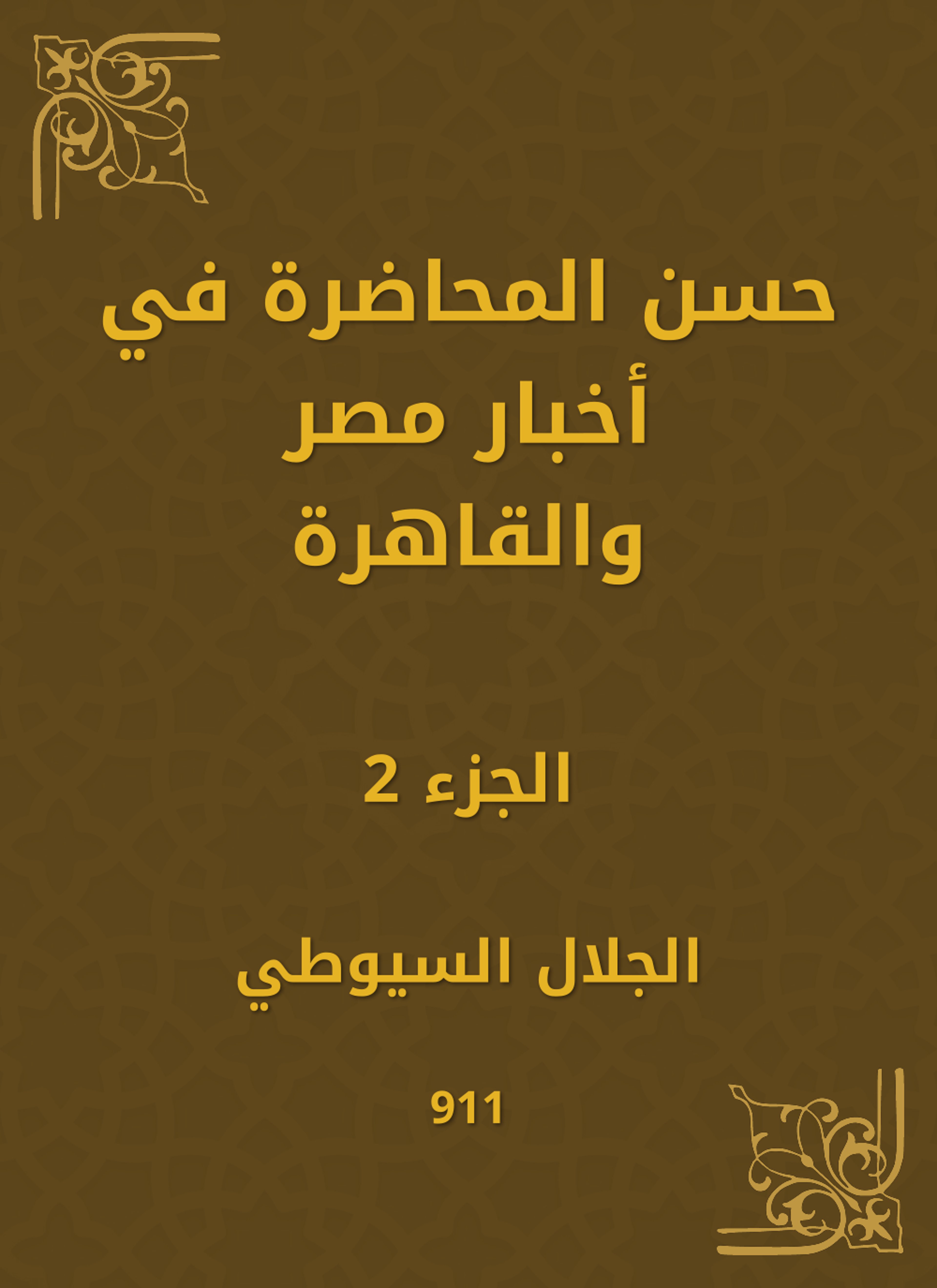 حسن المحاضرة في أخبار مصر والقاهرة