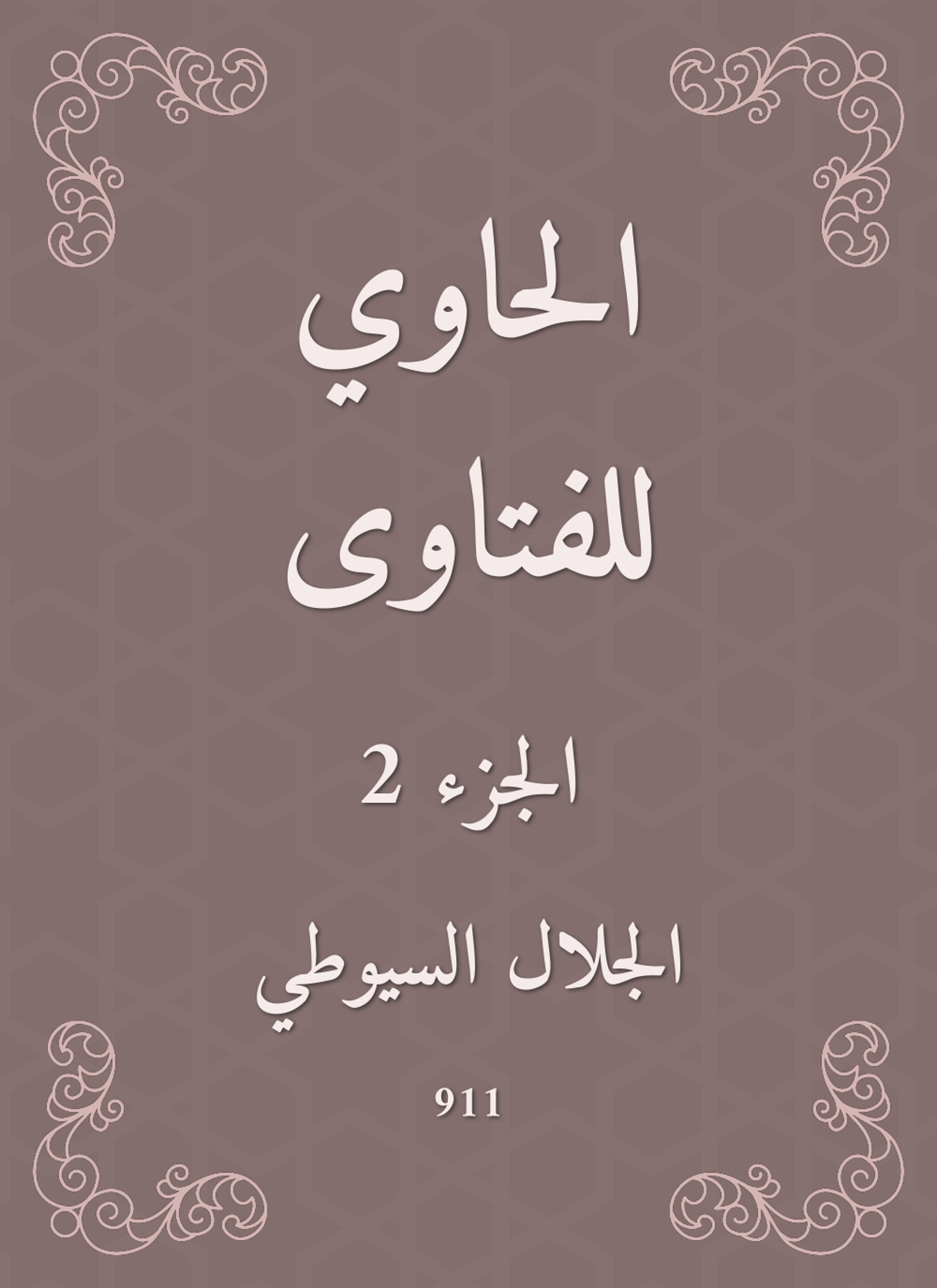 الحاوي للفتاوى