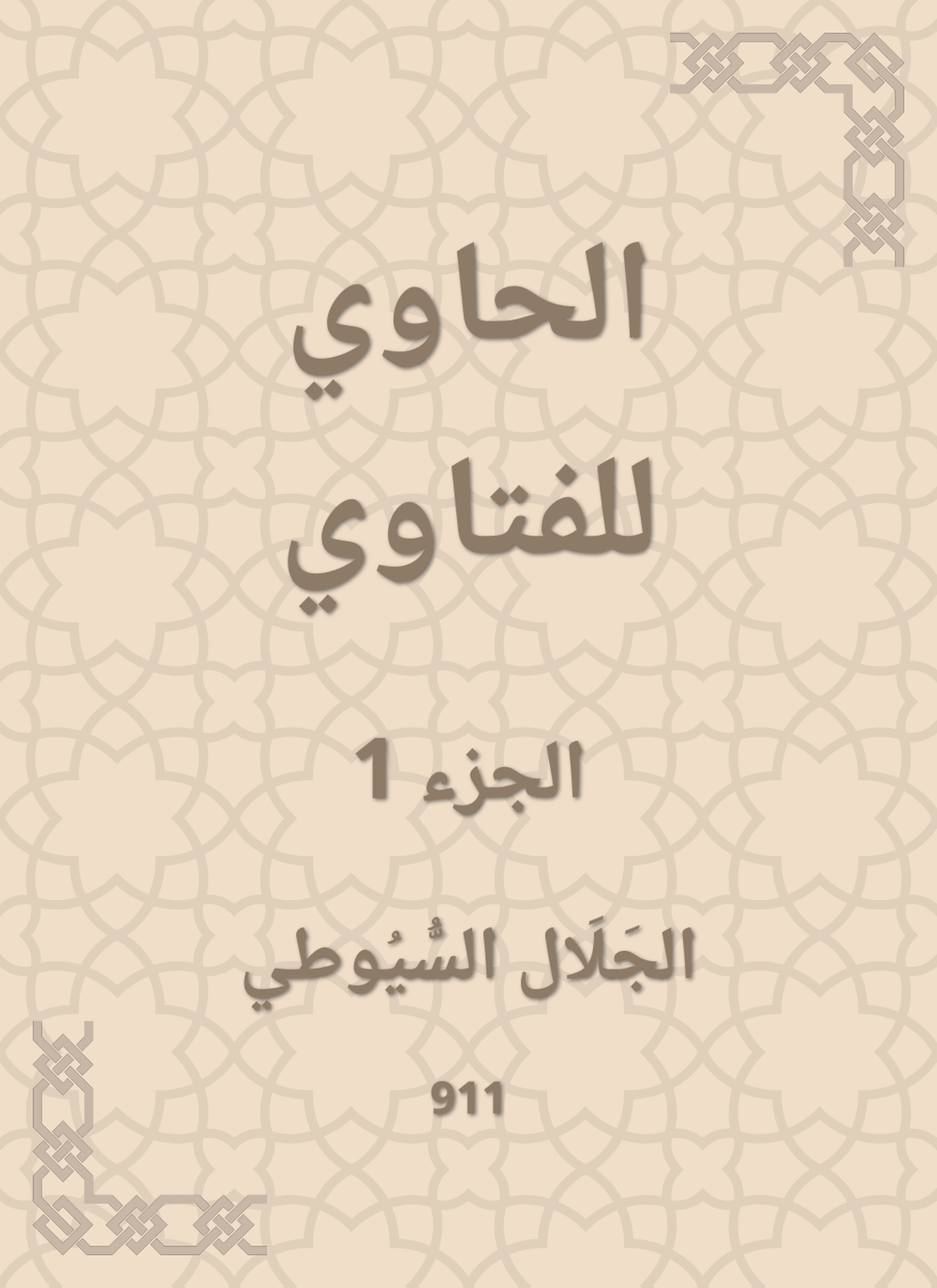 الحاوي للفتاوي