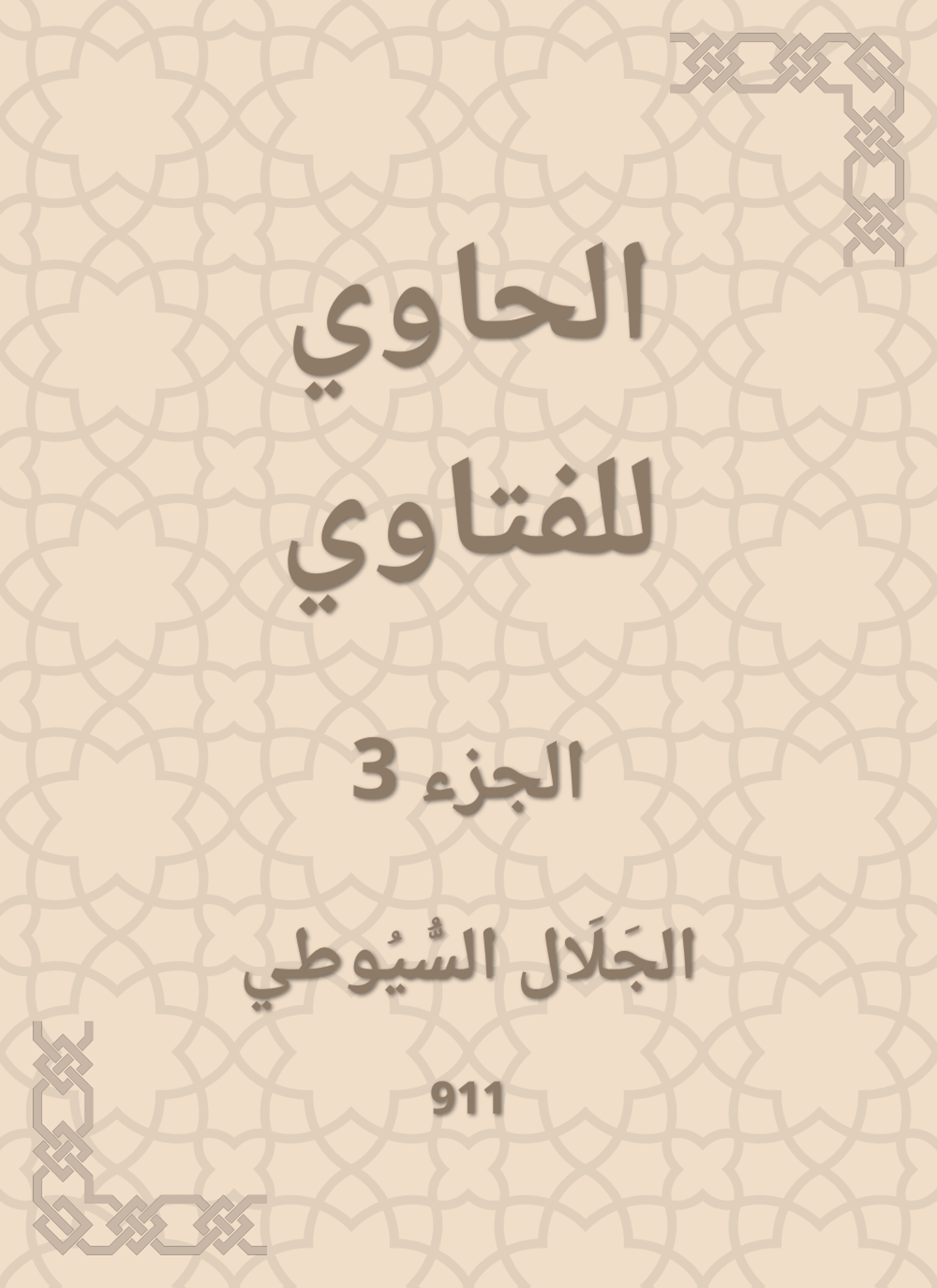 الحاوي للفتاوي