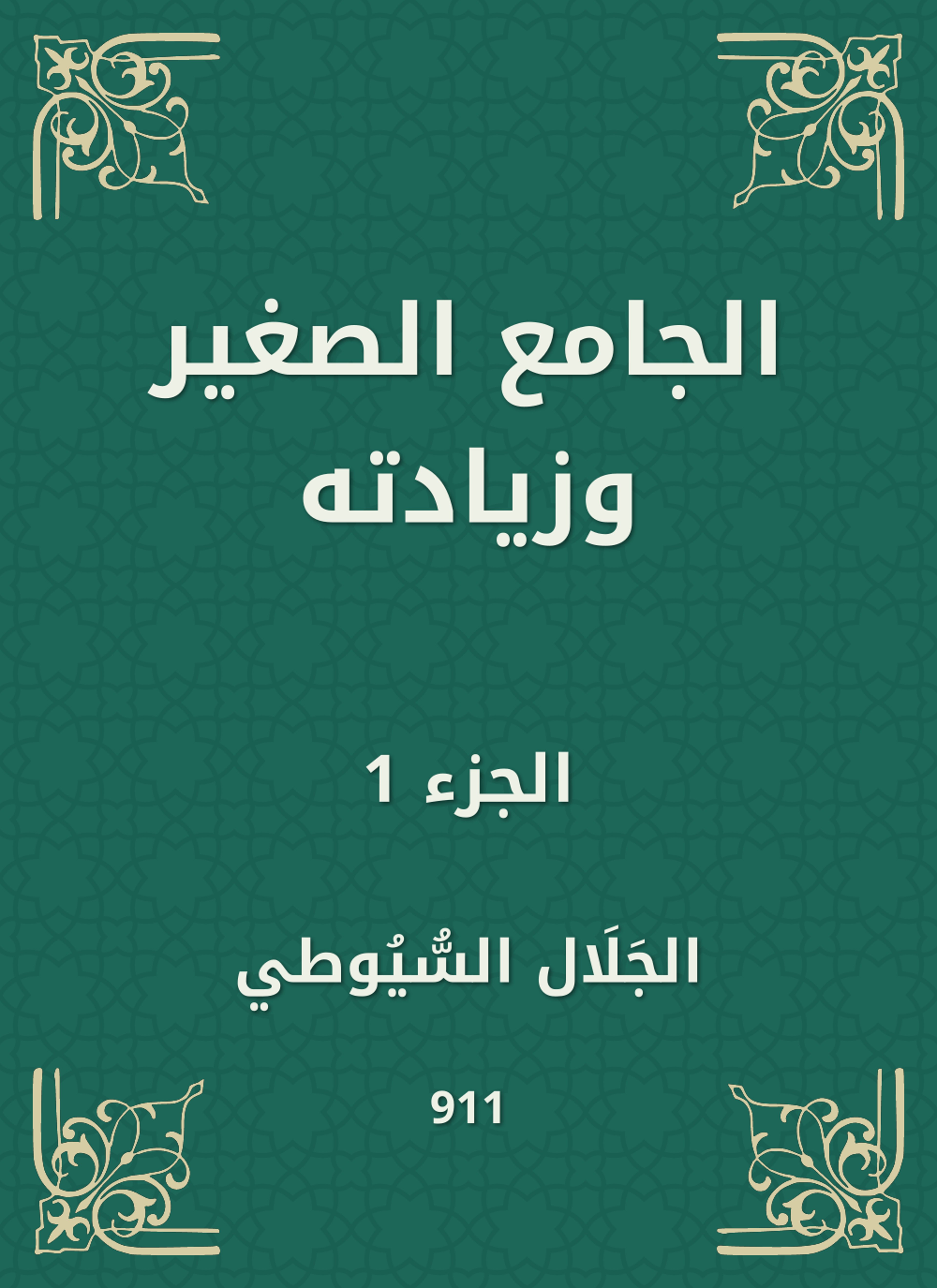 الجامع الصغير وزيادته