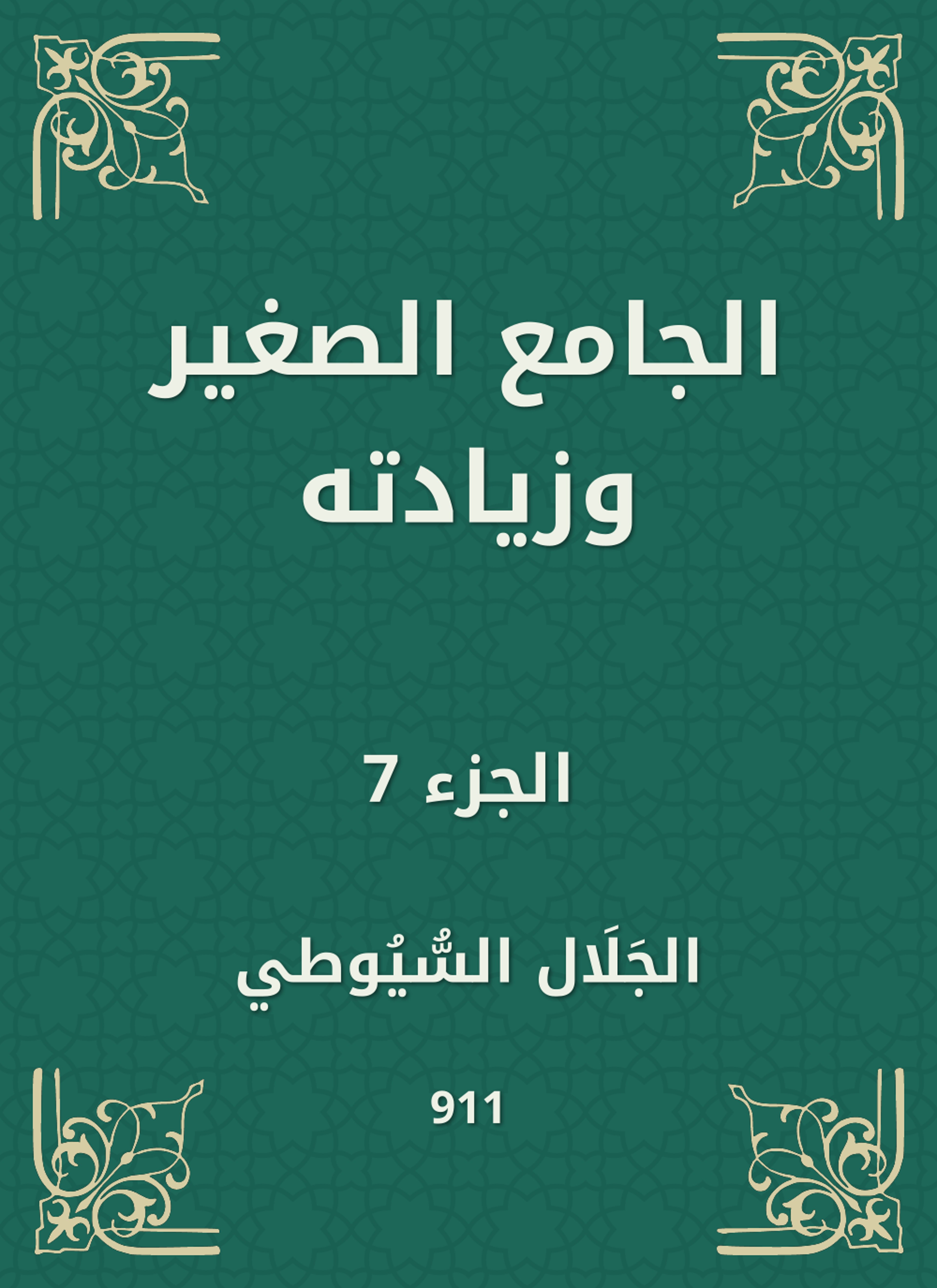 الجامع الصغير وزيادته