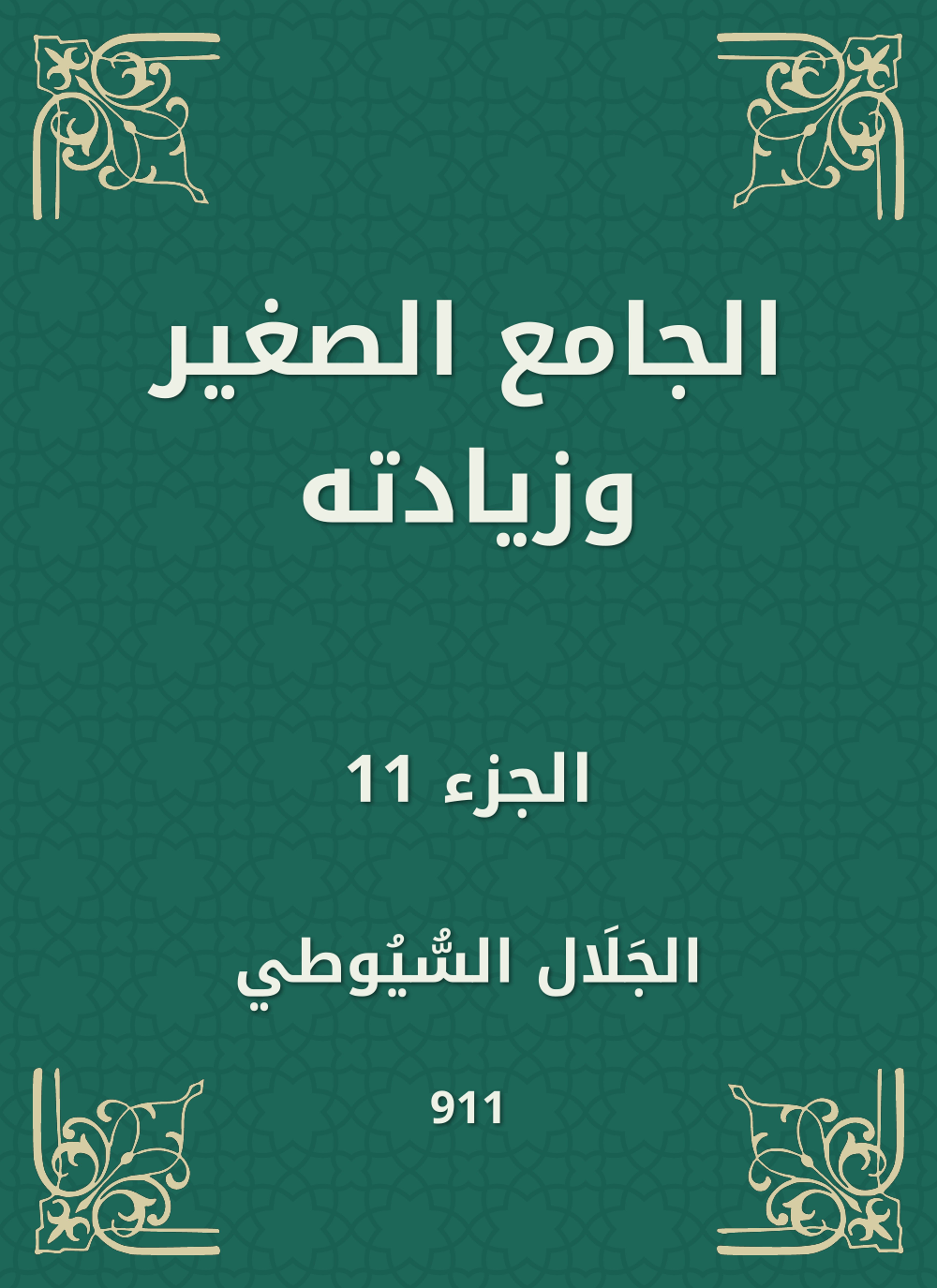 الجامع الصغير وزيادته
