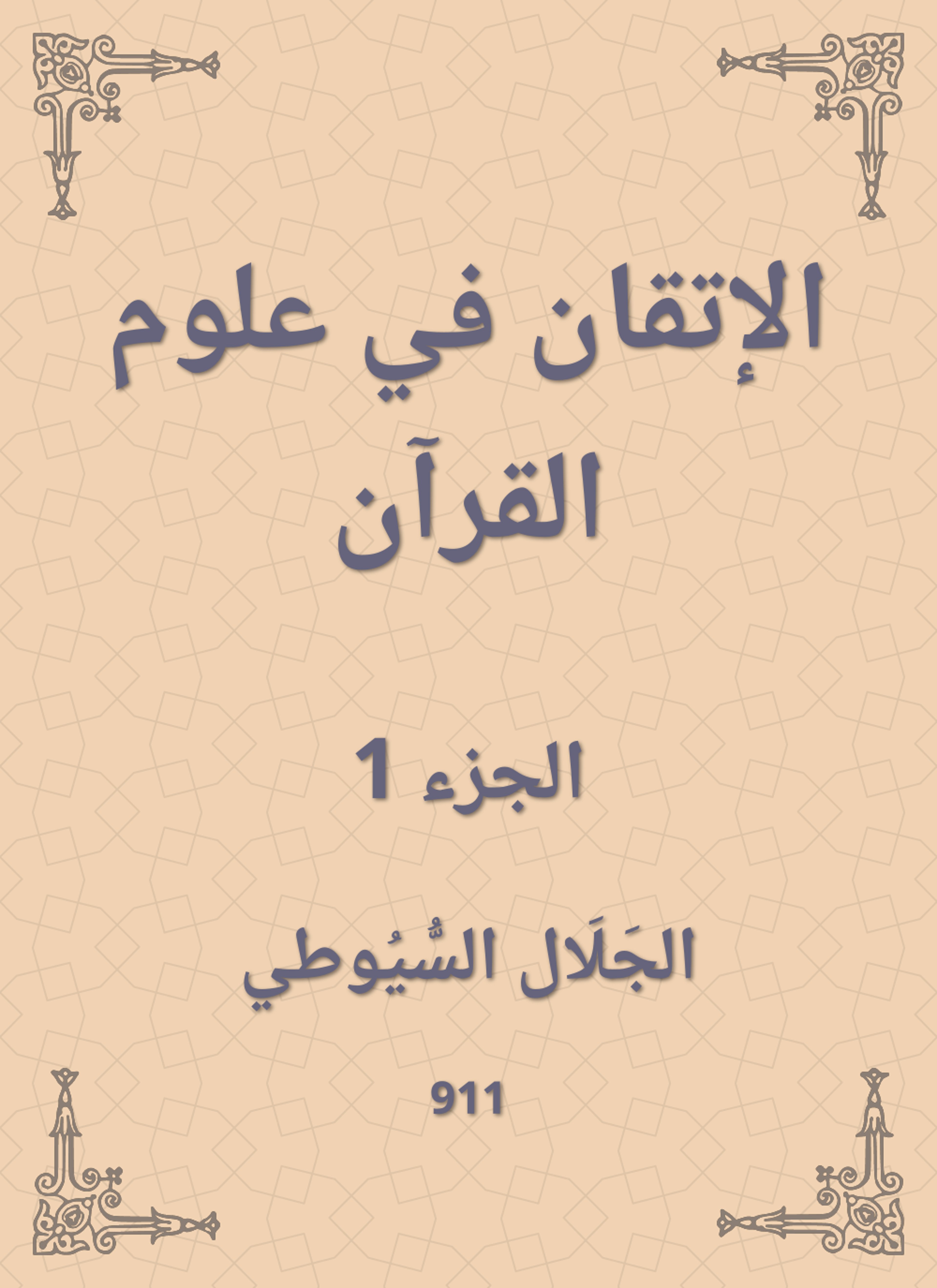 الإتقان في علوم القرآن