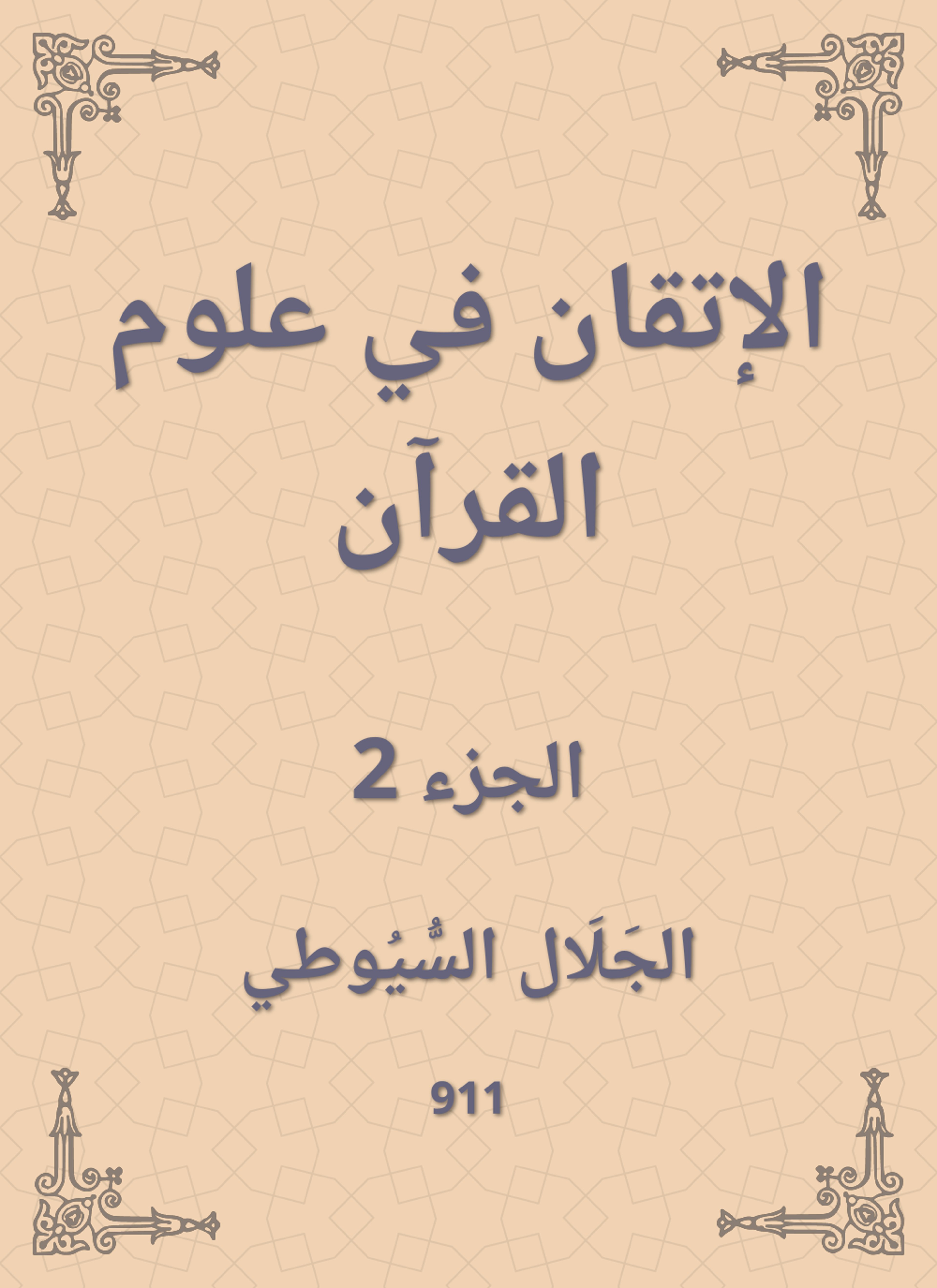 الإتقان في علوم القرآن