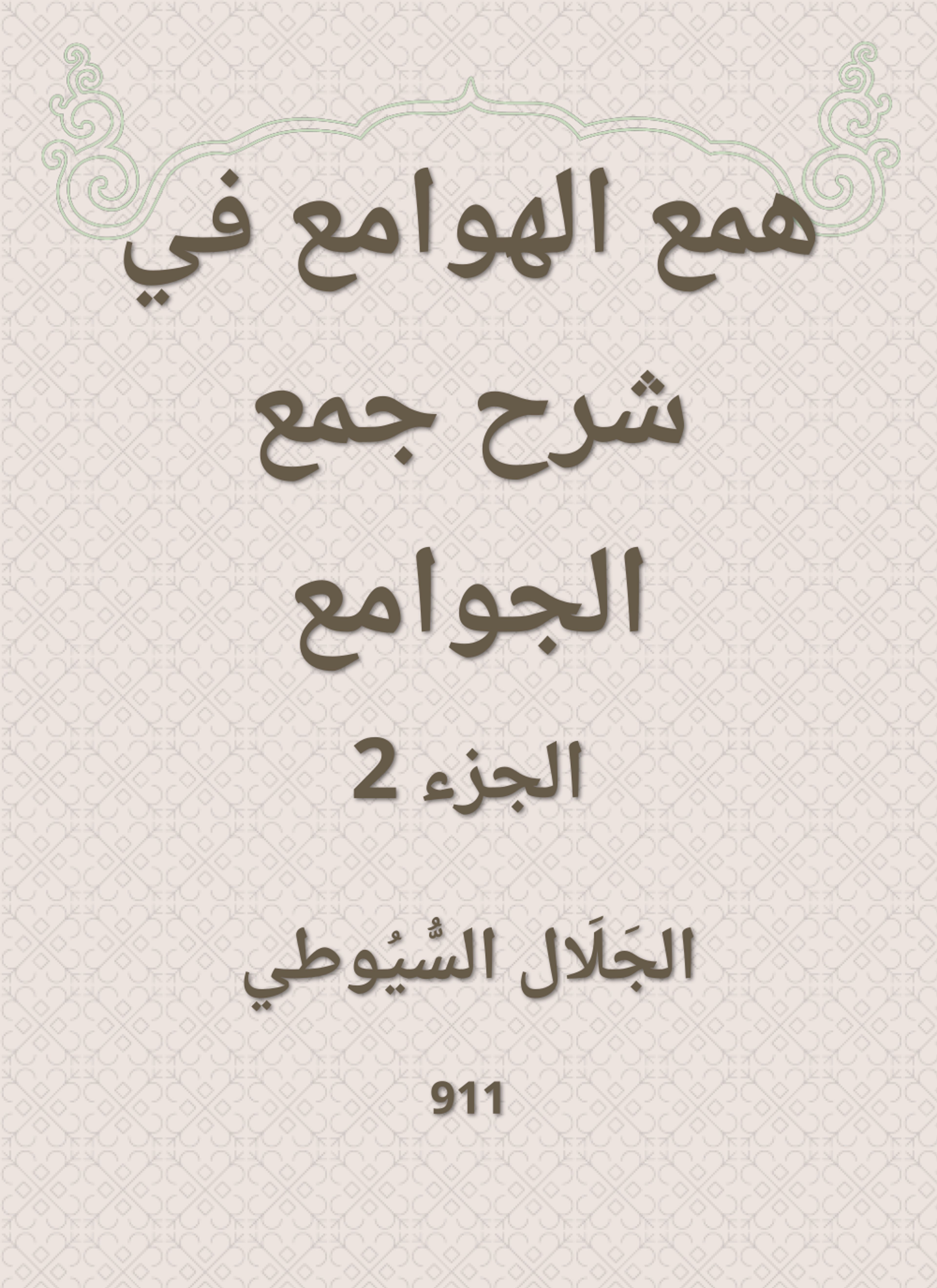 همع الهوامع في شرح جمع الجوامع
