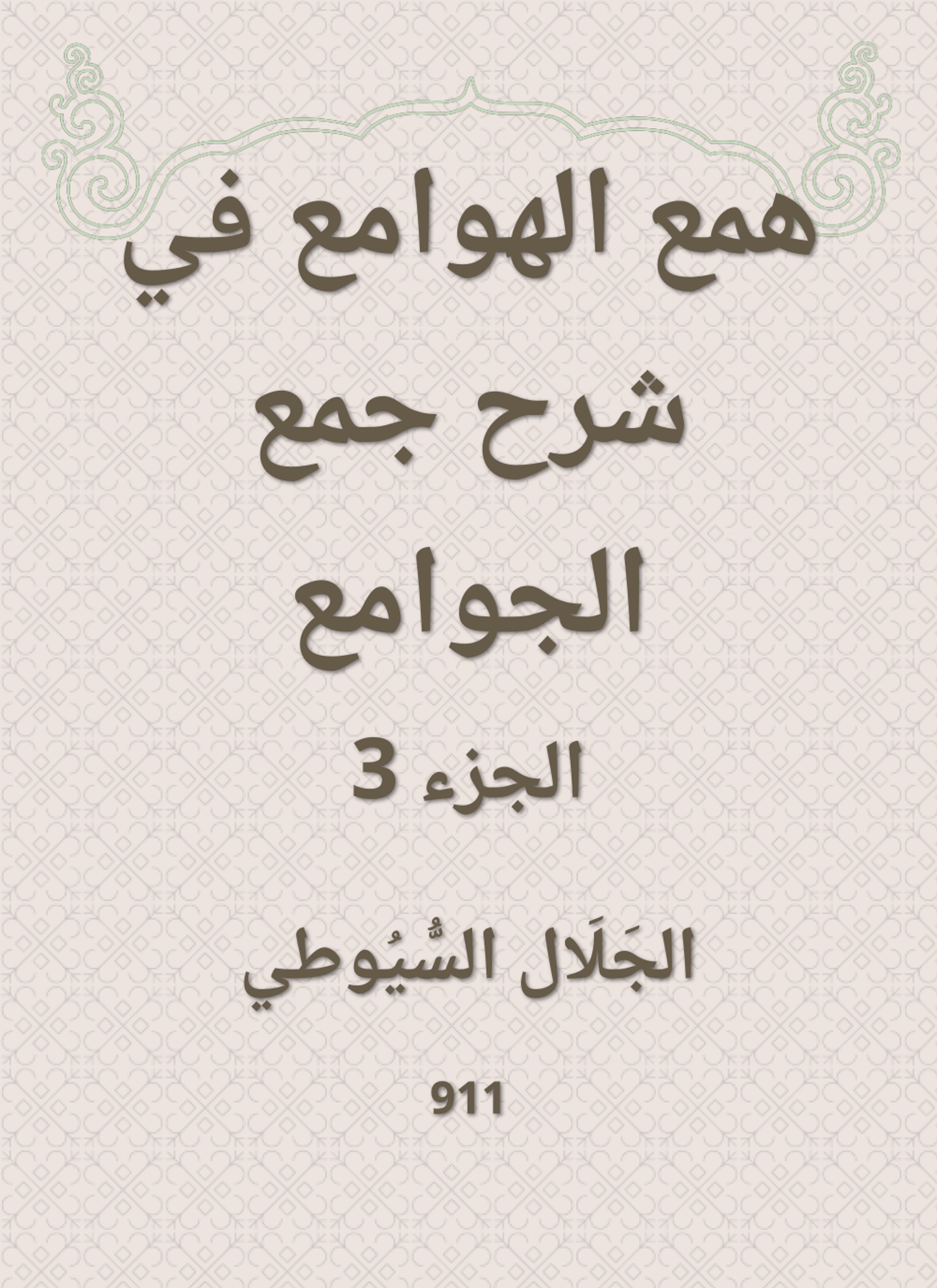 همع الهوامع في شرح جمع الجوامع