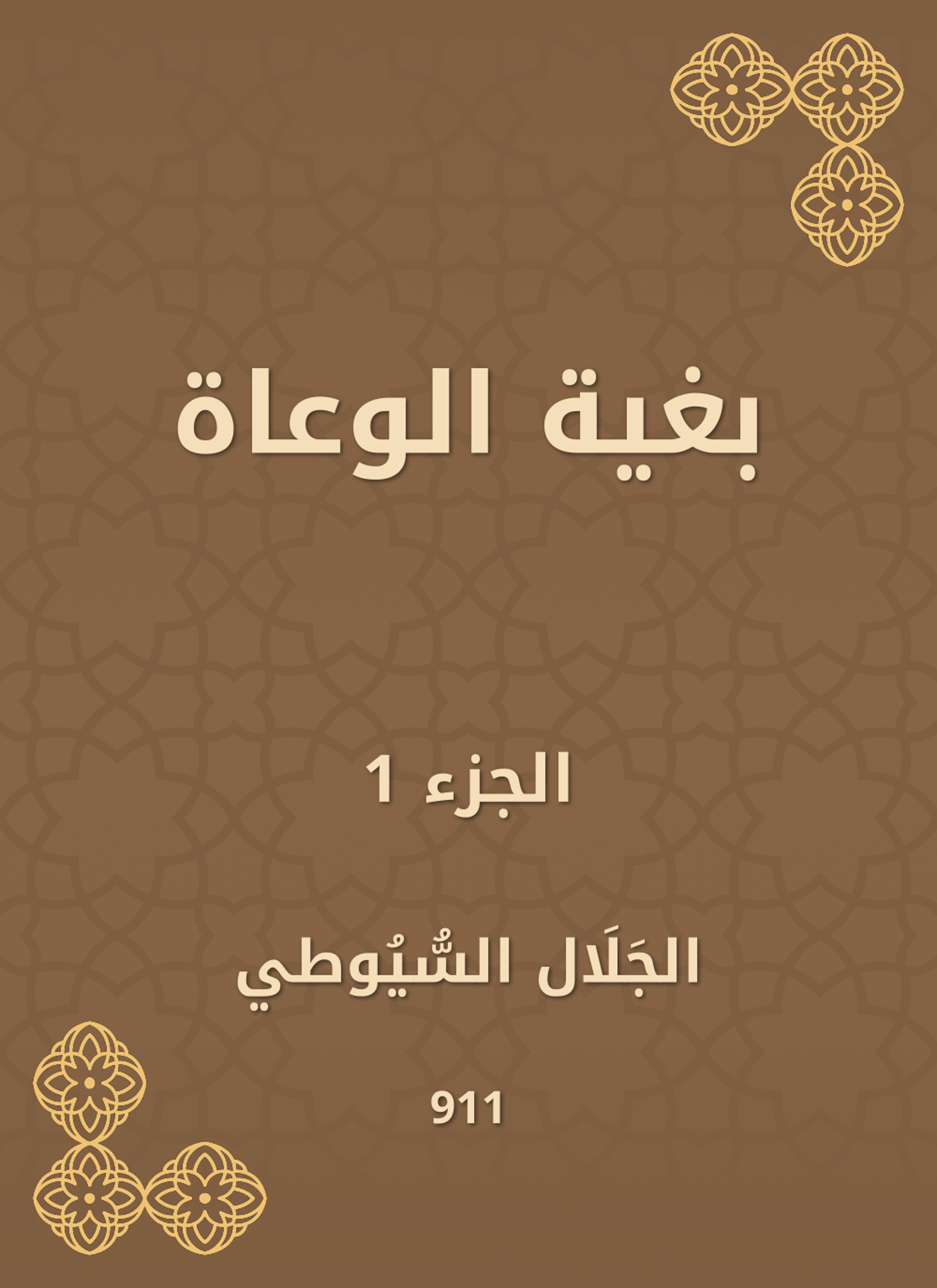 بغية الوعاة