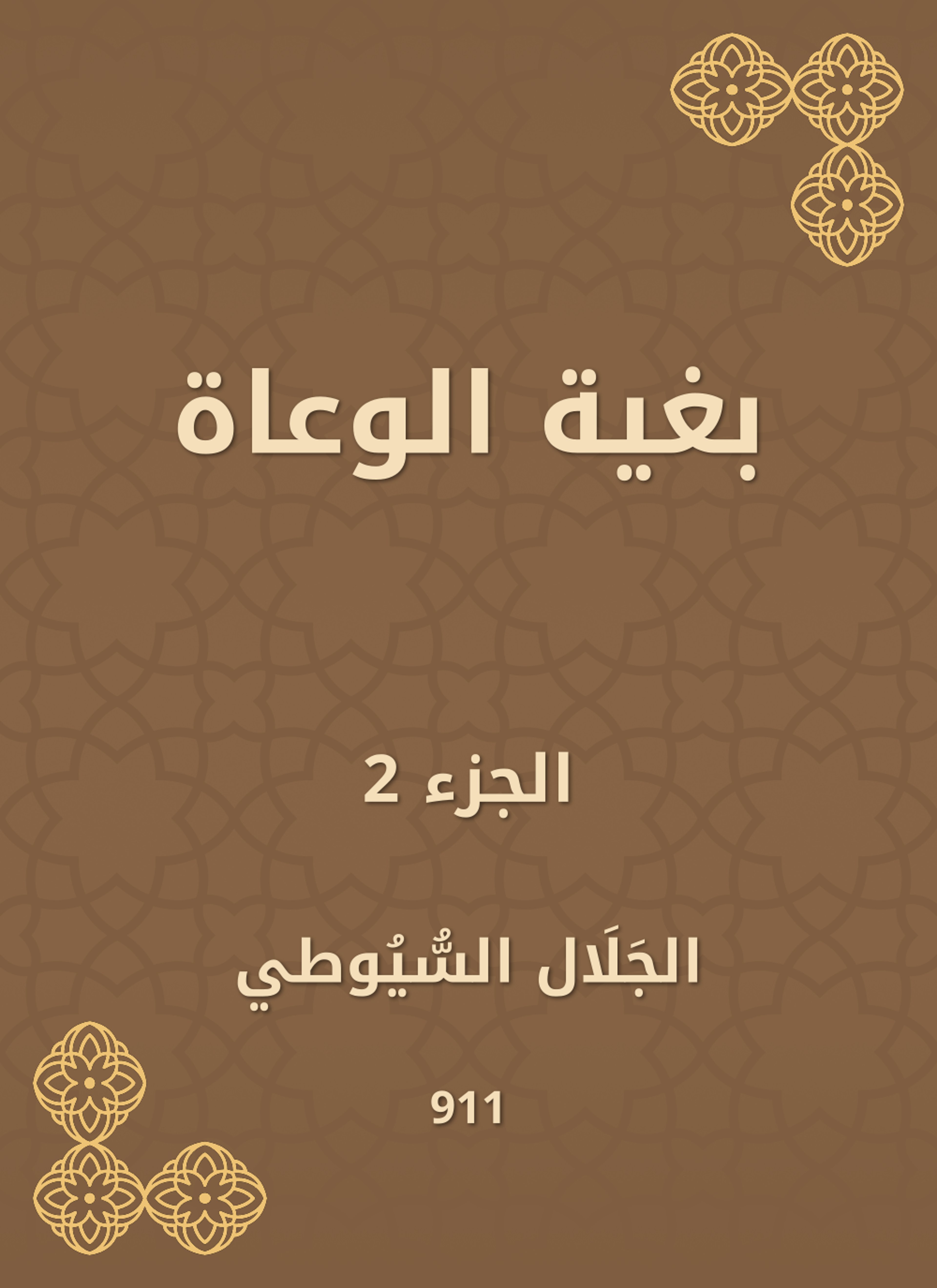 بغية الوعاة