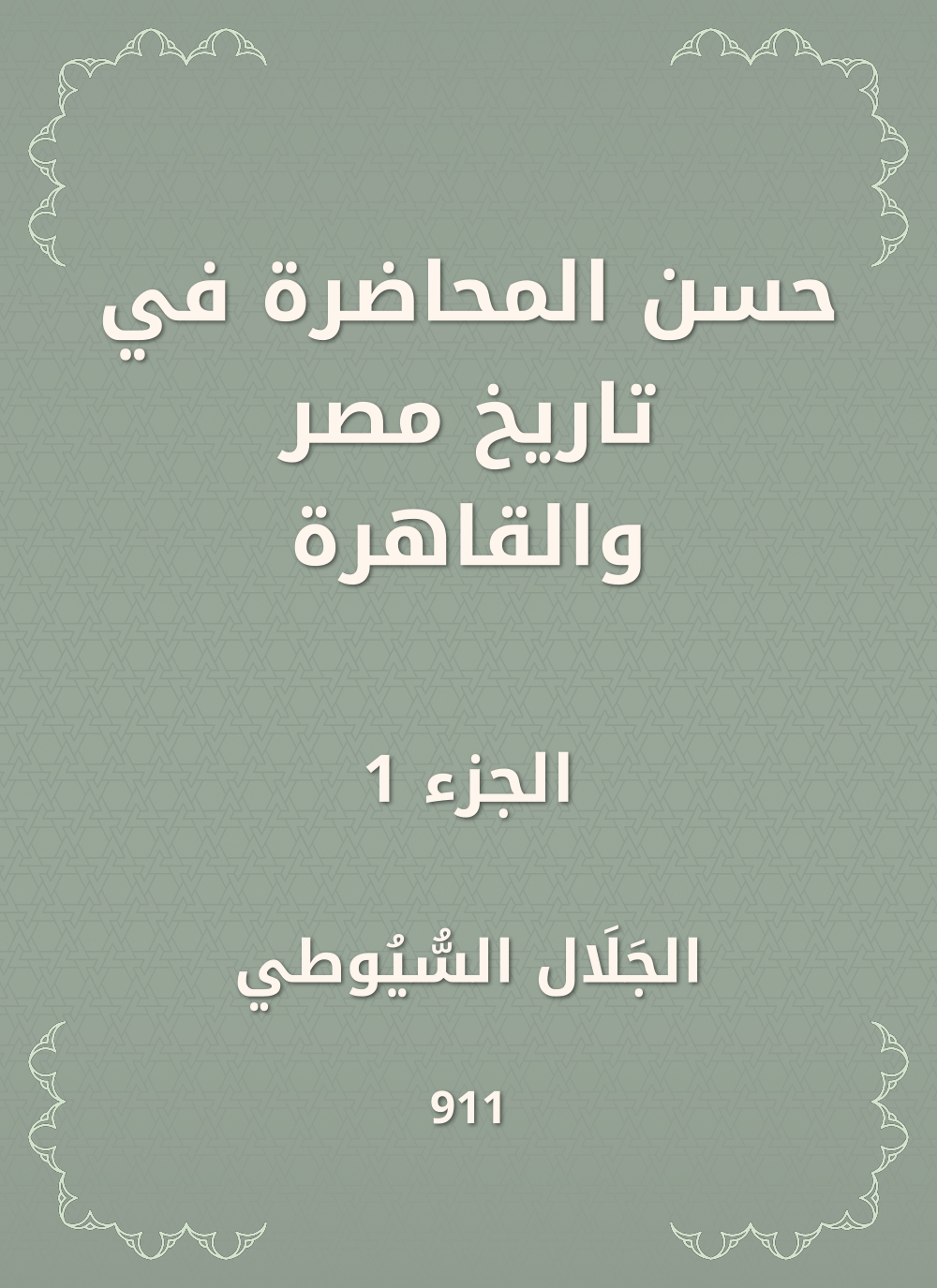 حسن المحاضرة في تاريخ مصر والقاهرة