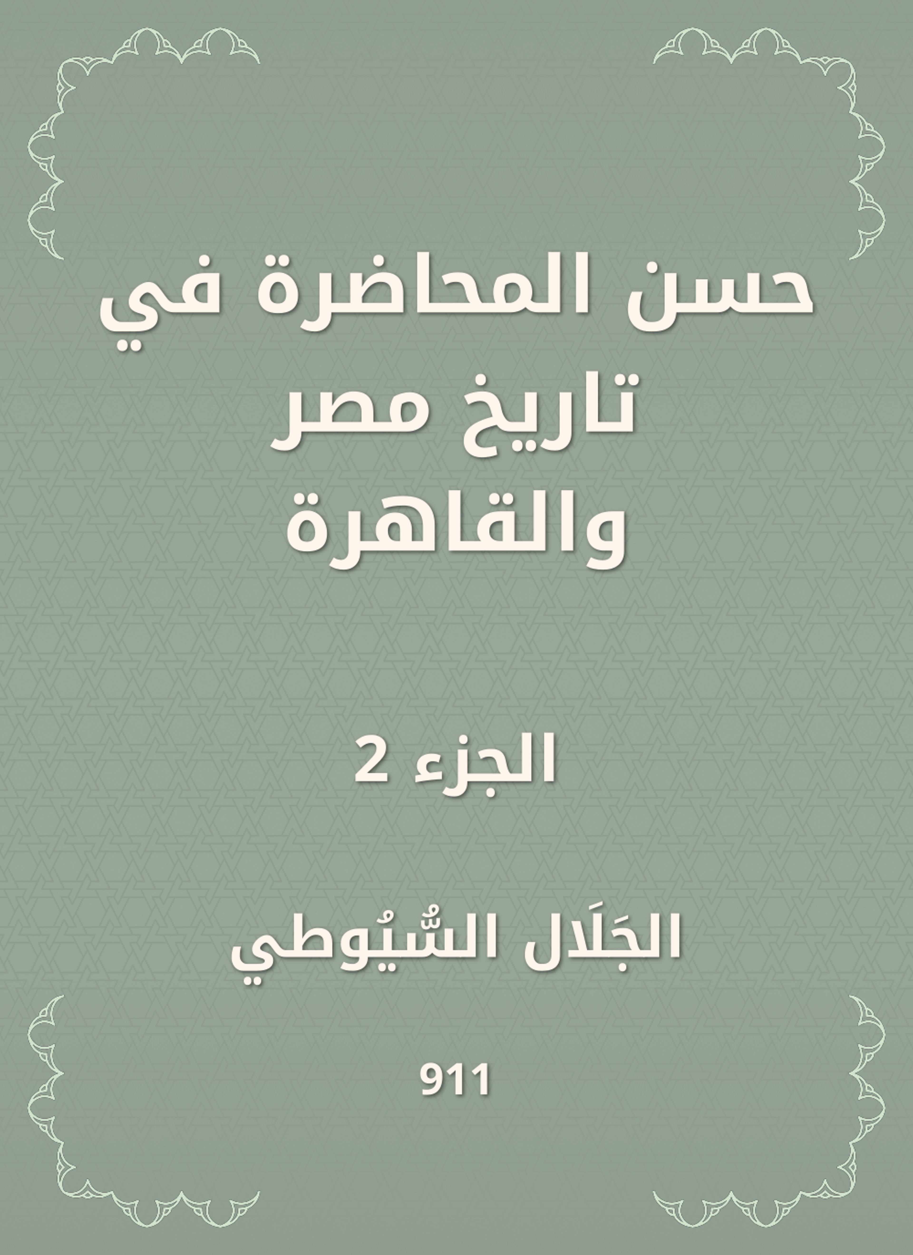 حسن المحاضرة في تاريخ مصر والقاهرة
