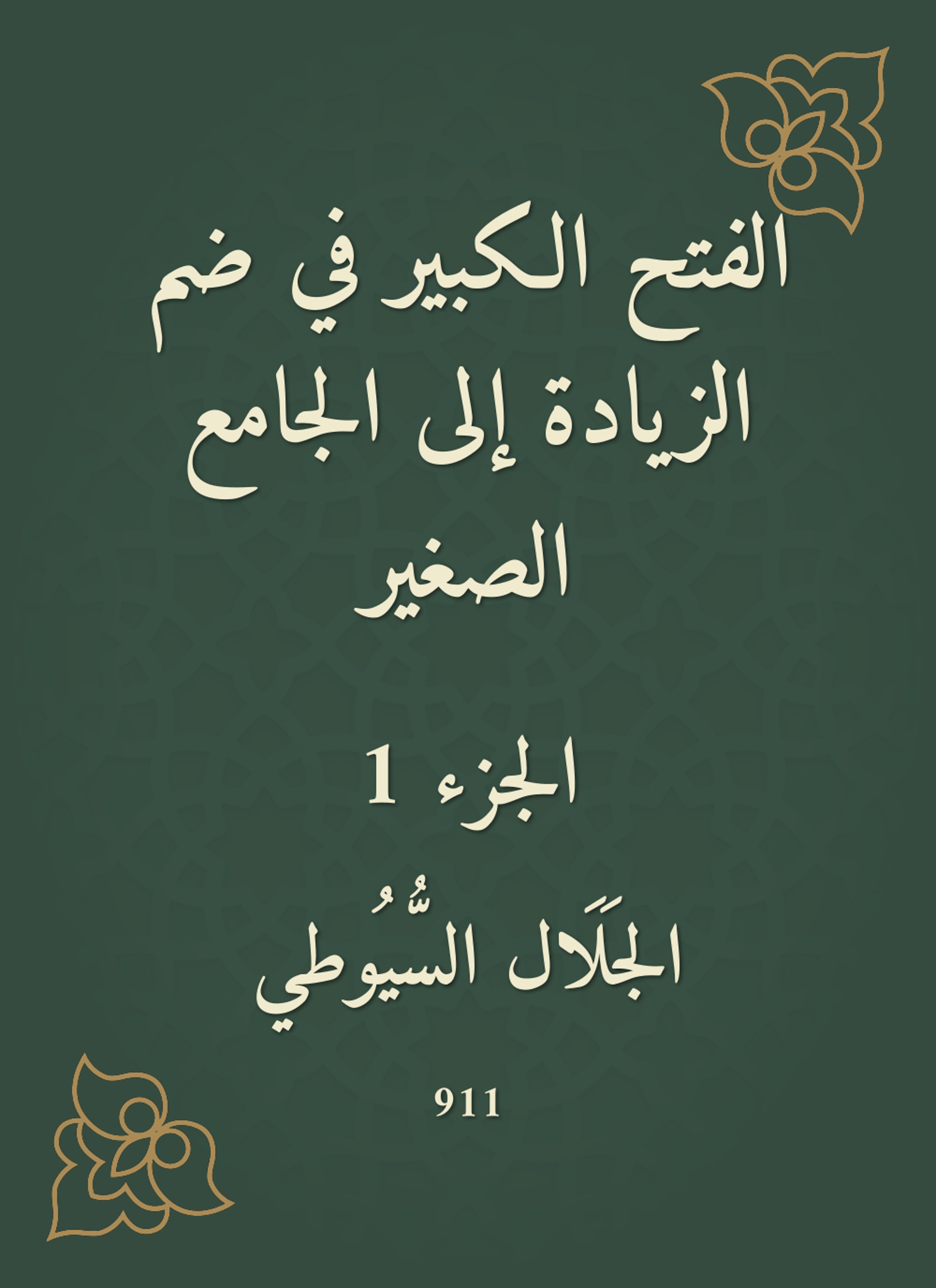 الفتح الكبير في ضم الزيادة إلى الجامع الصغير