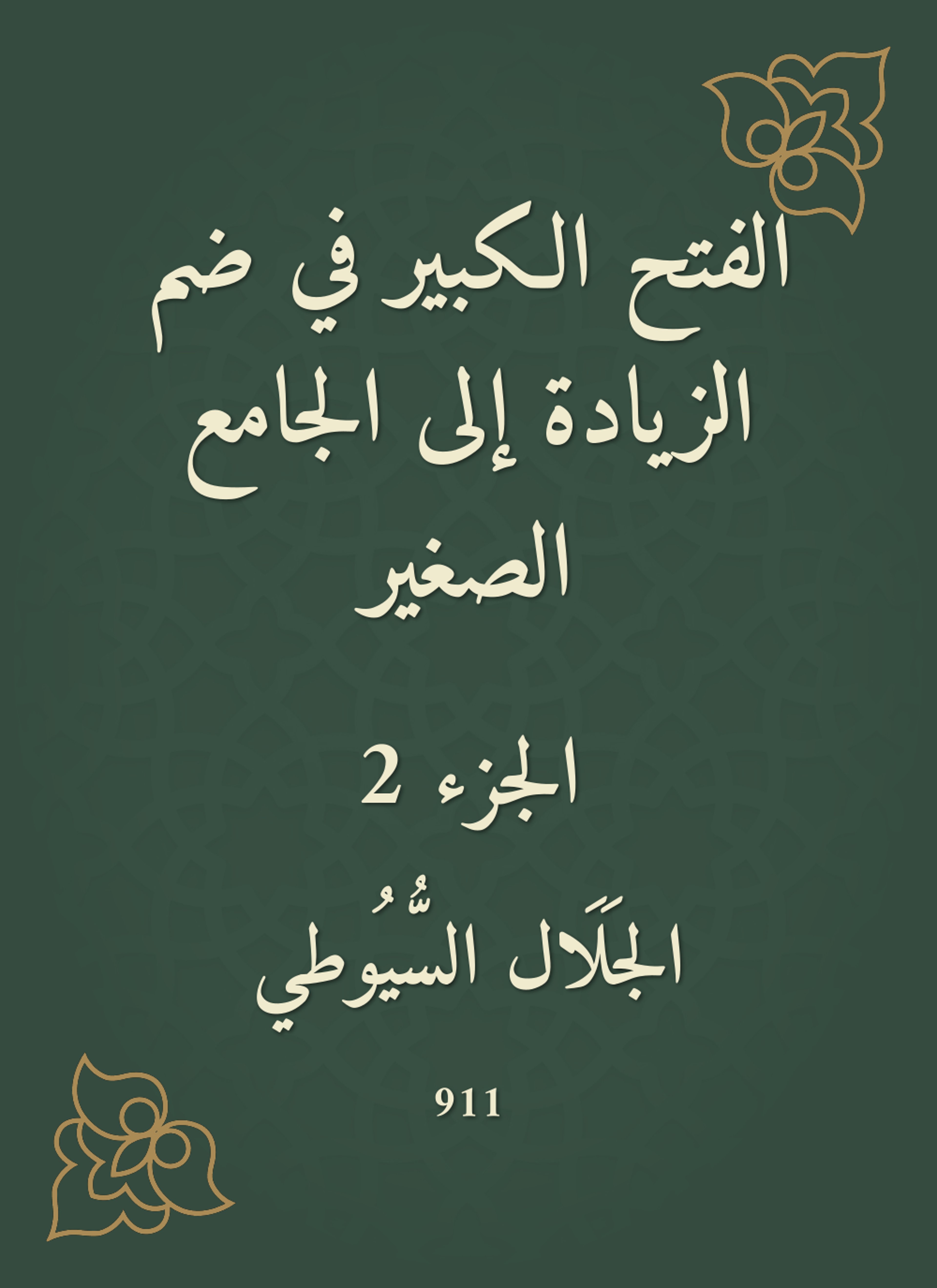 الفتح الكبير في ضم الزيادة إلى الجامع الصغير