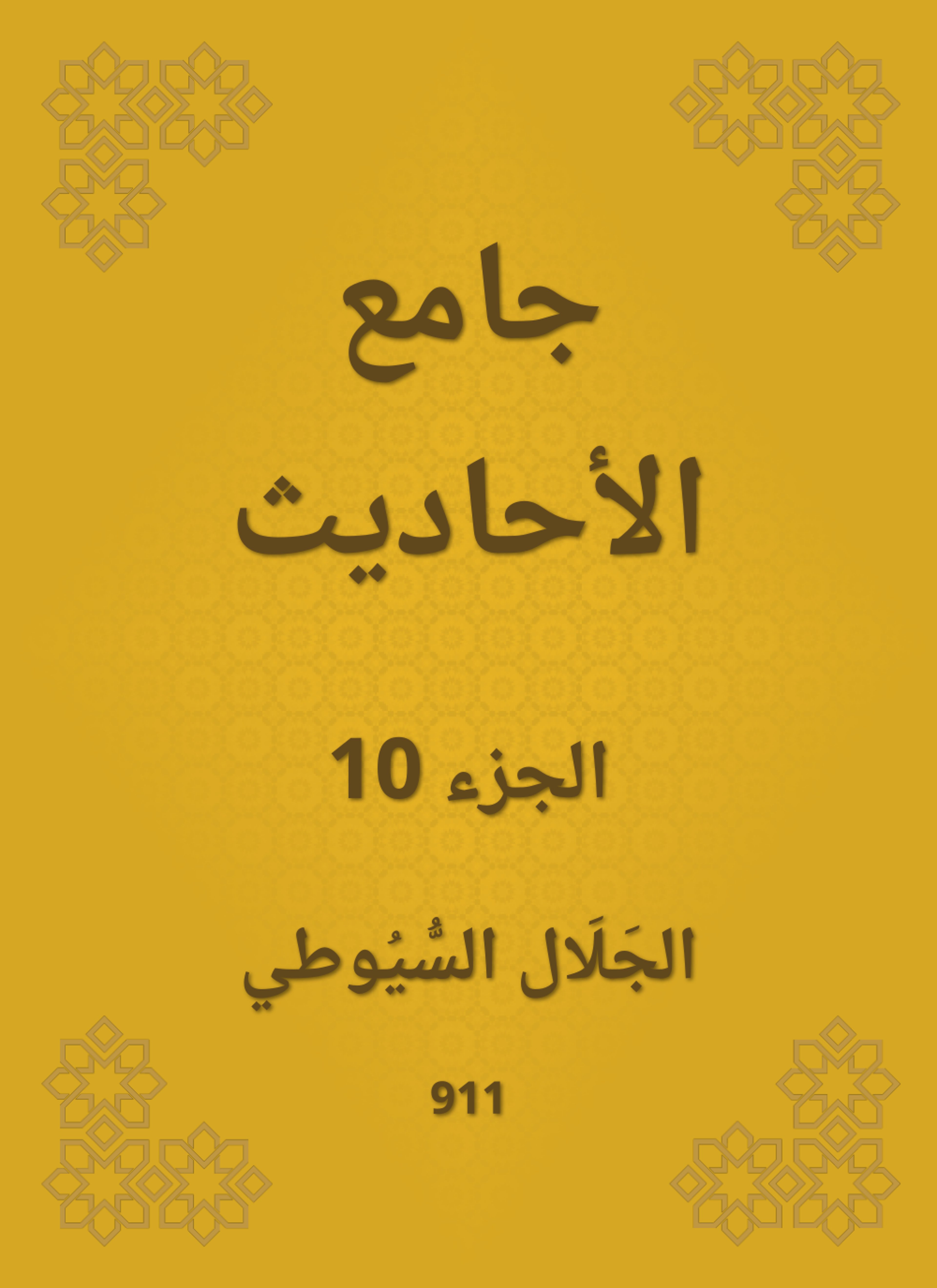 جامع الأحاديث