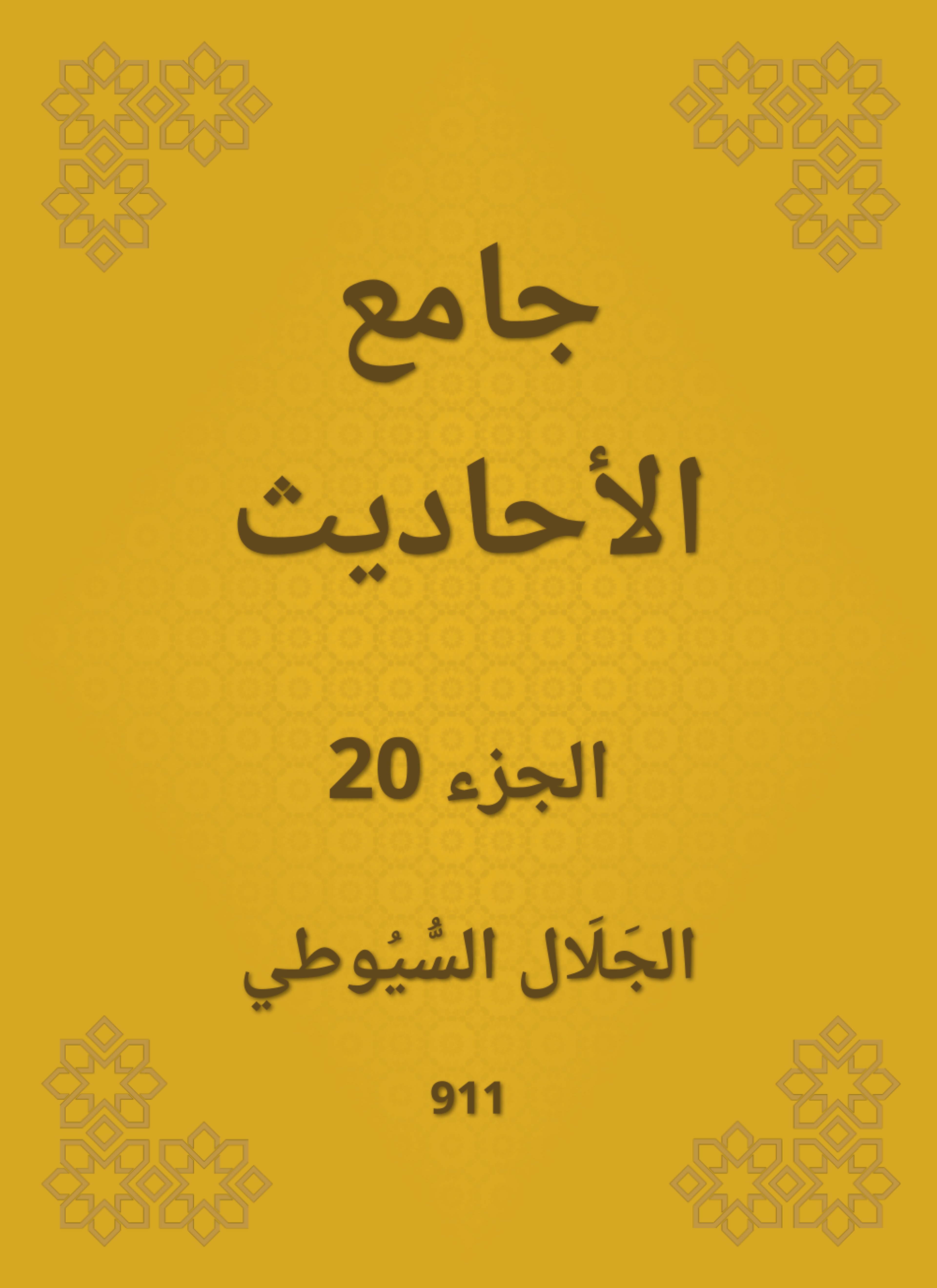 جامع الأحاديث