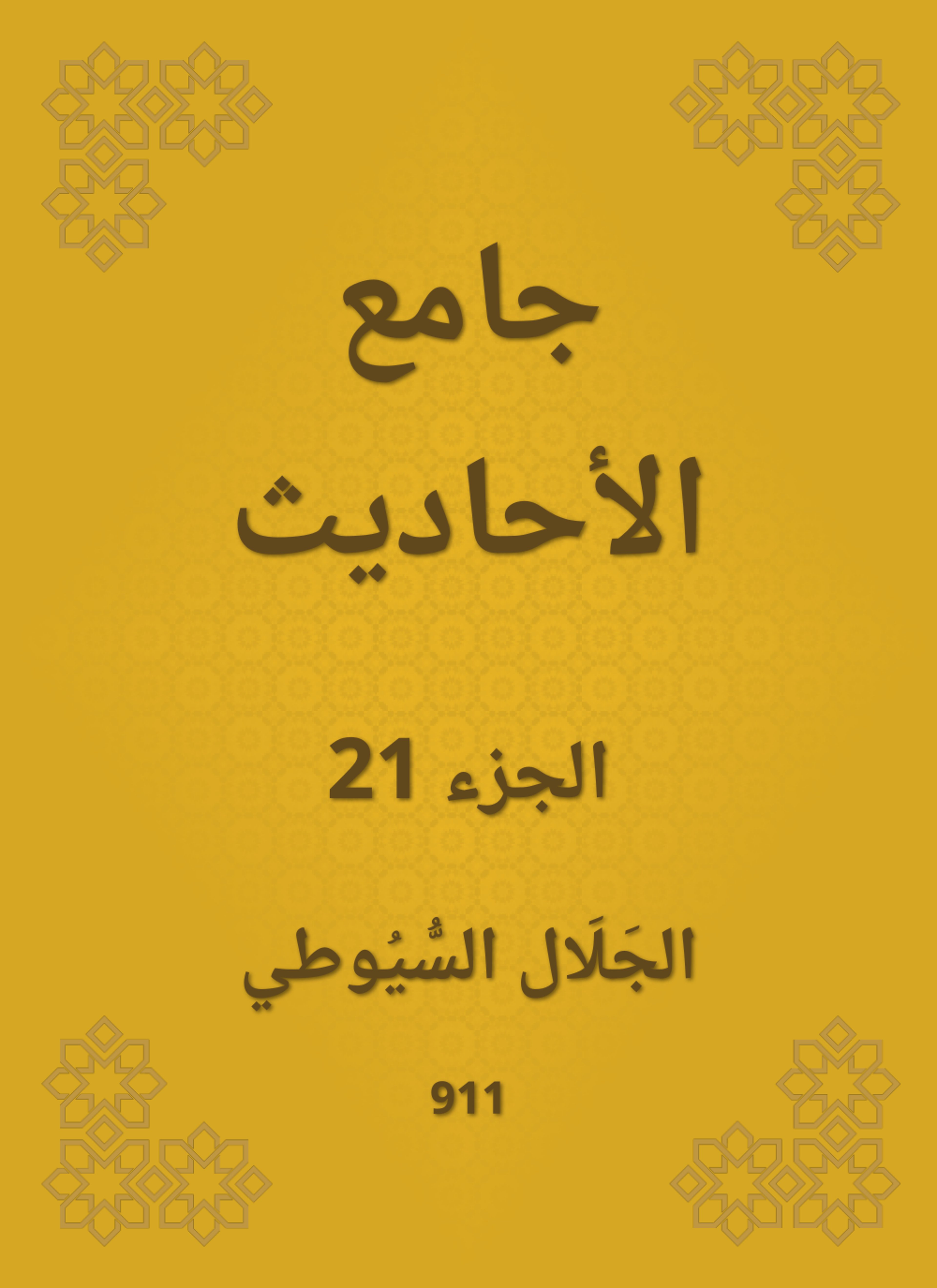 جامع الأحاديث