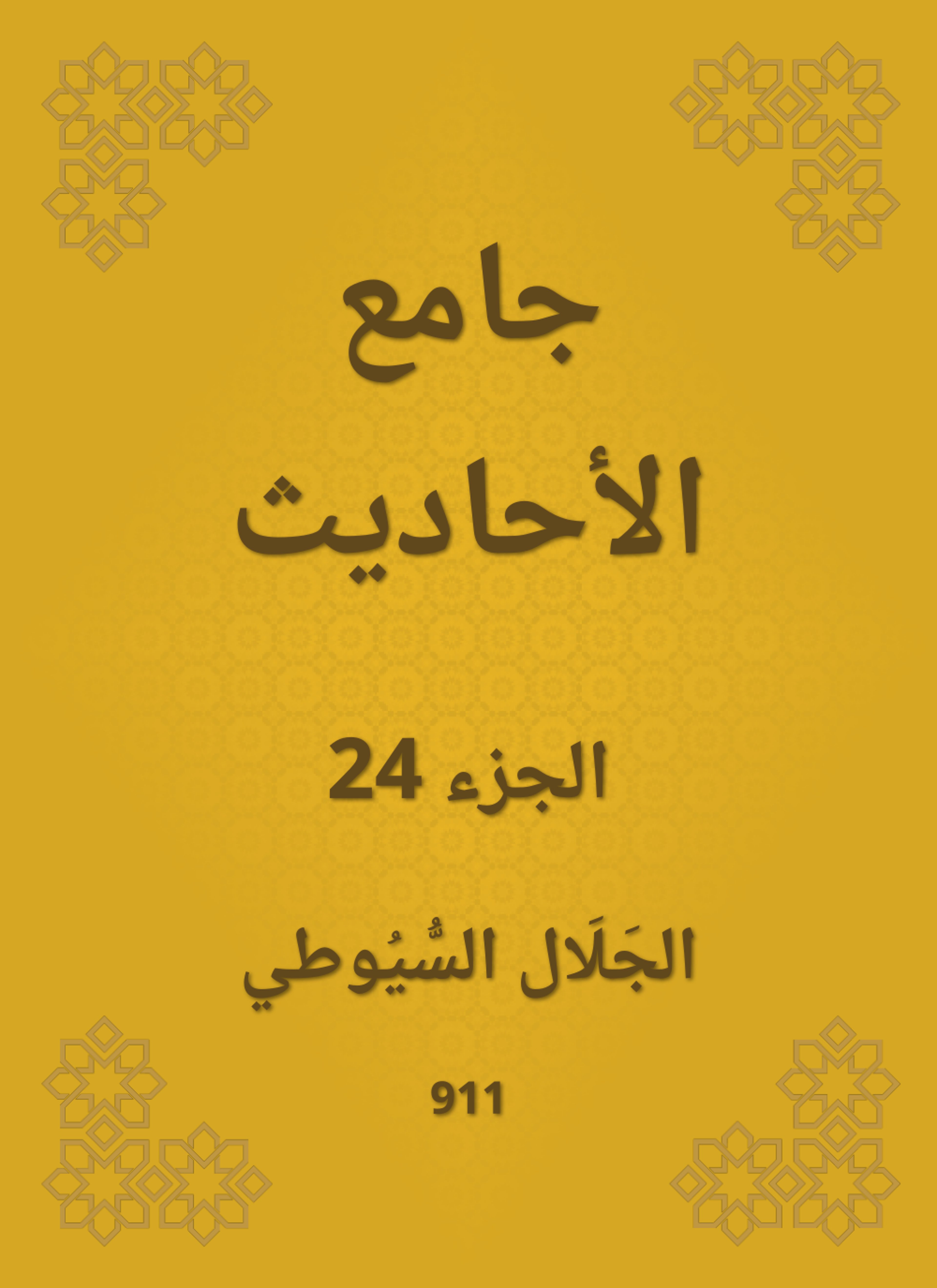 جامع الأحاديث