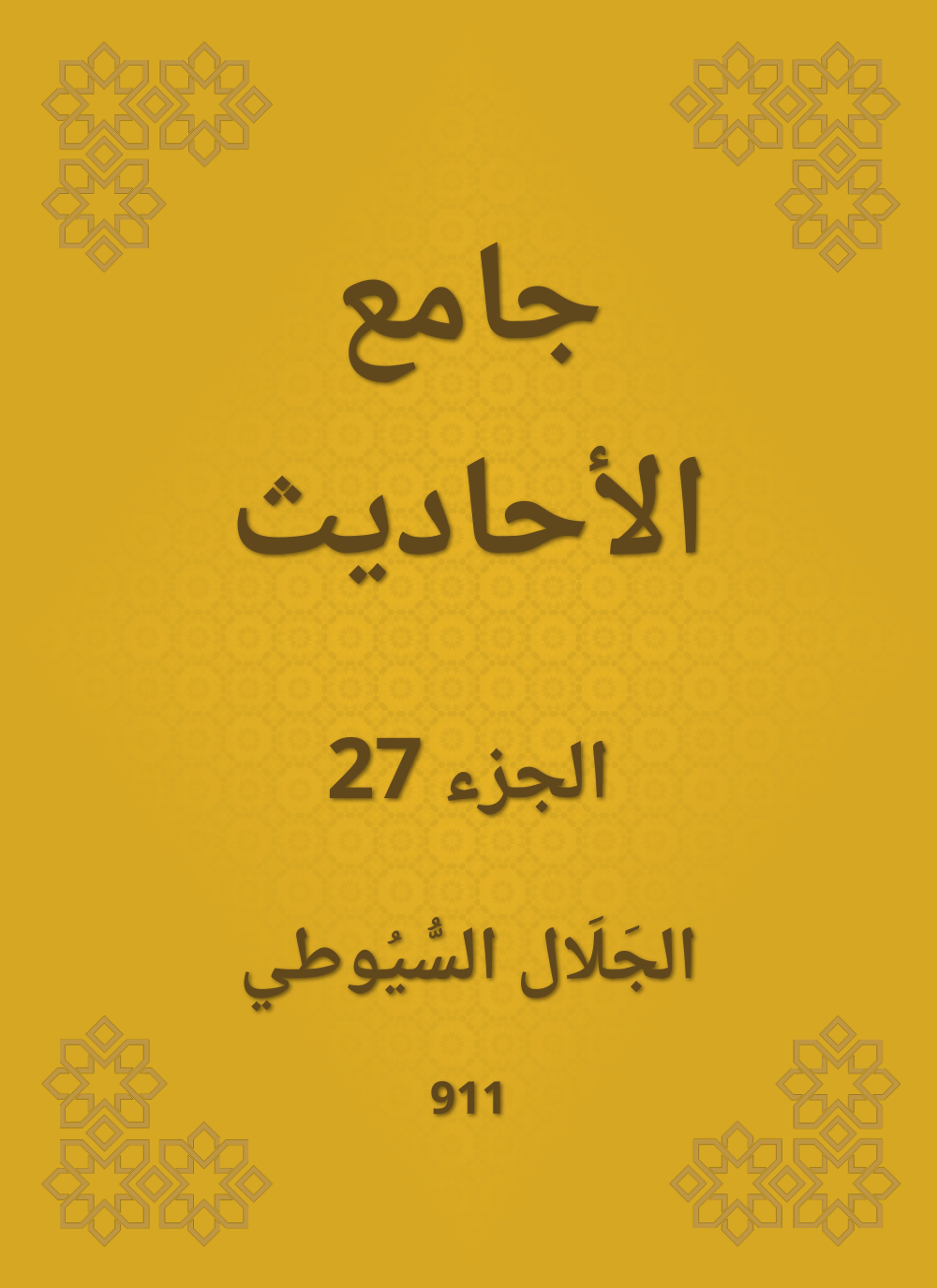 جامع الأحاديث