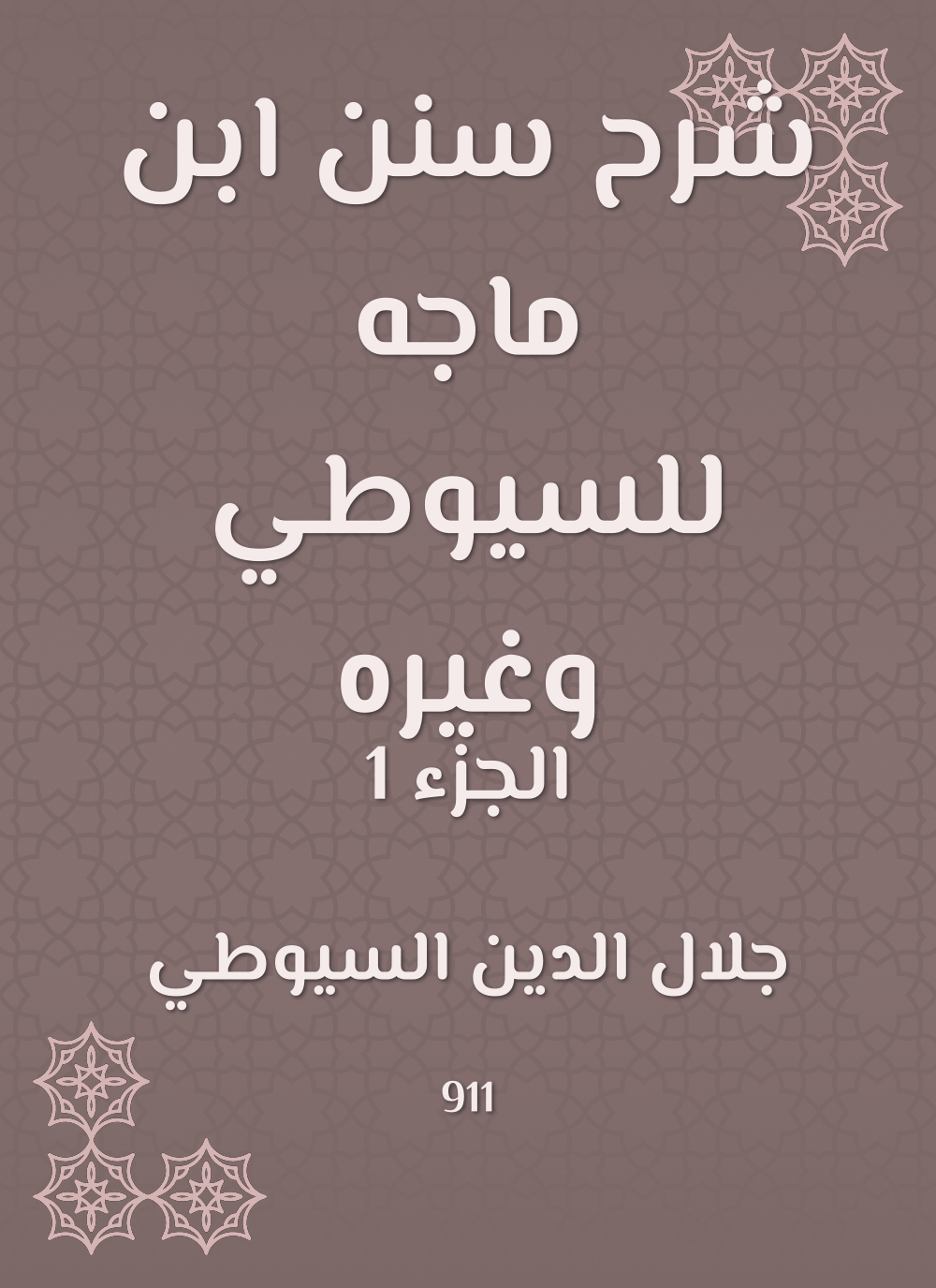شرح سنن ابن ماجه للسيوطي وغيره