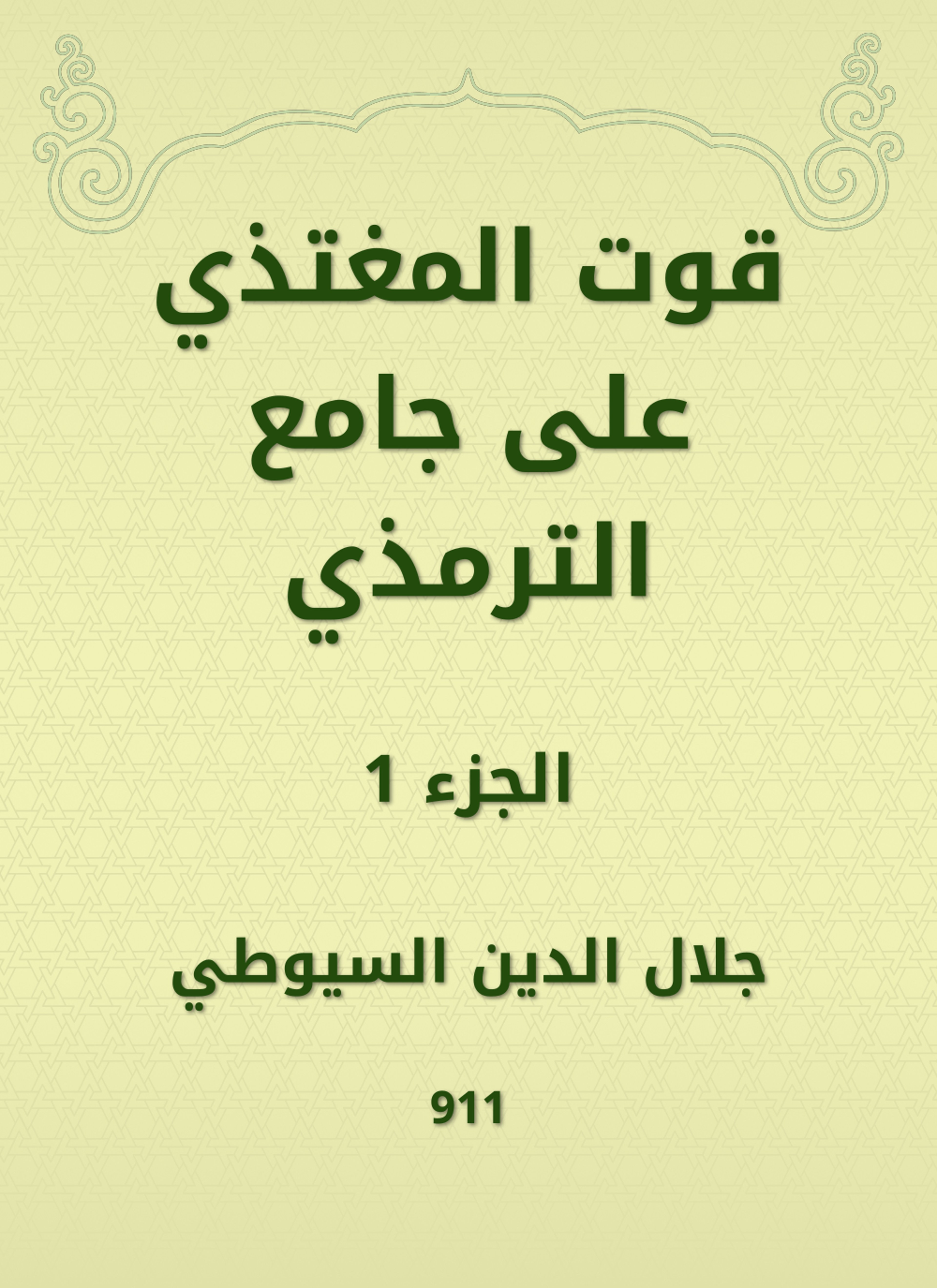 قوت المغتذي على جامع الترمذي
