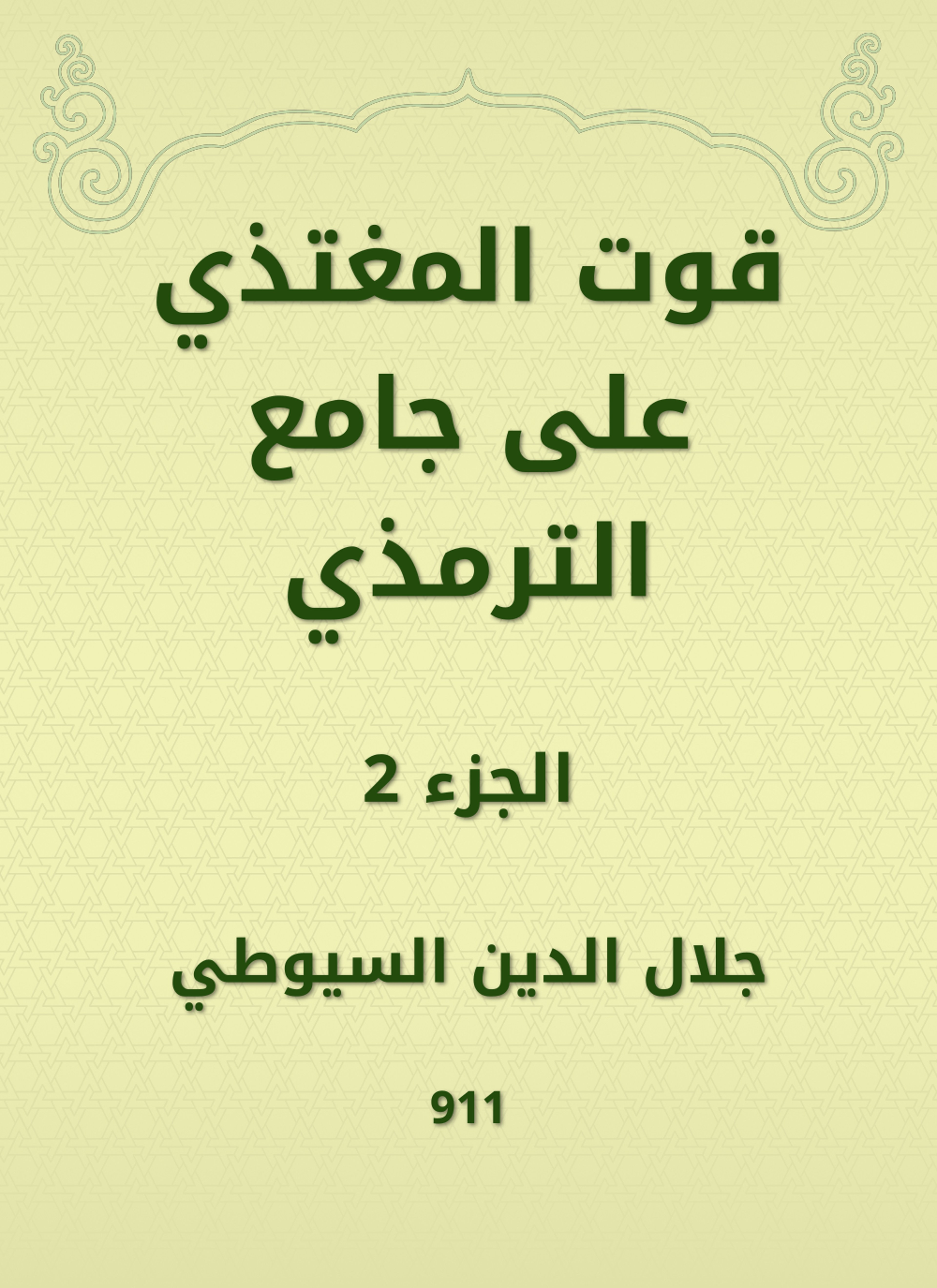 قوت المغتذي على جامع الترمذي