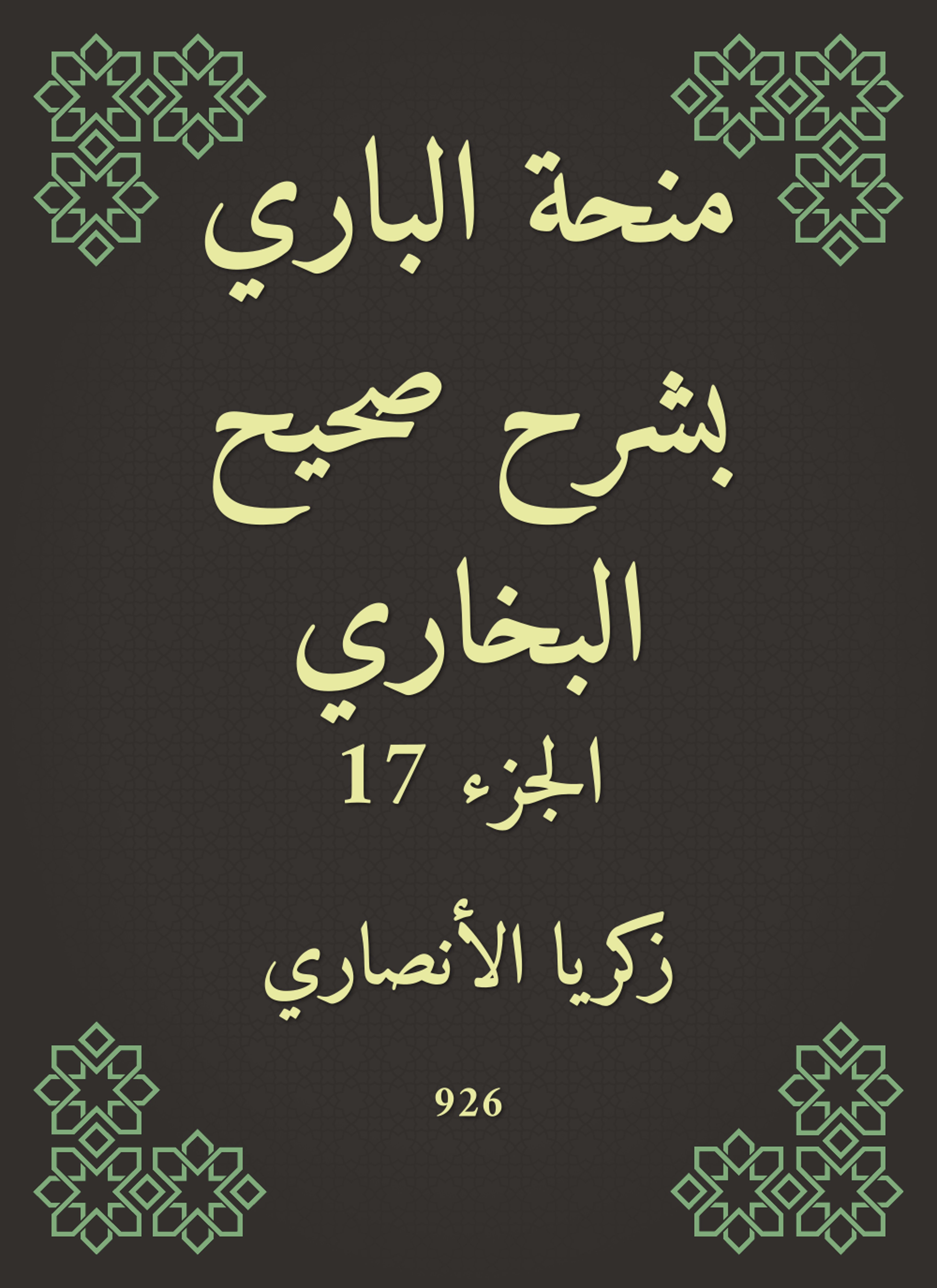 منحة الباري بشرح صحيح البخاري