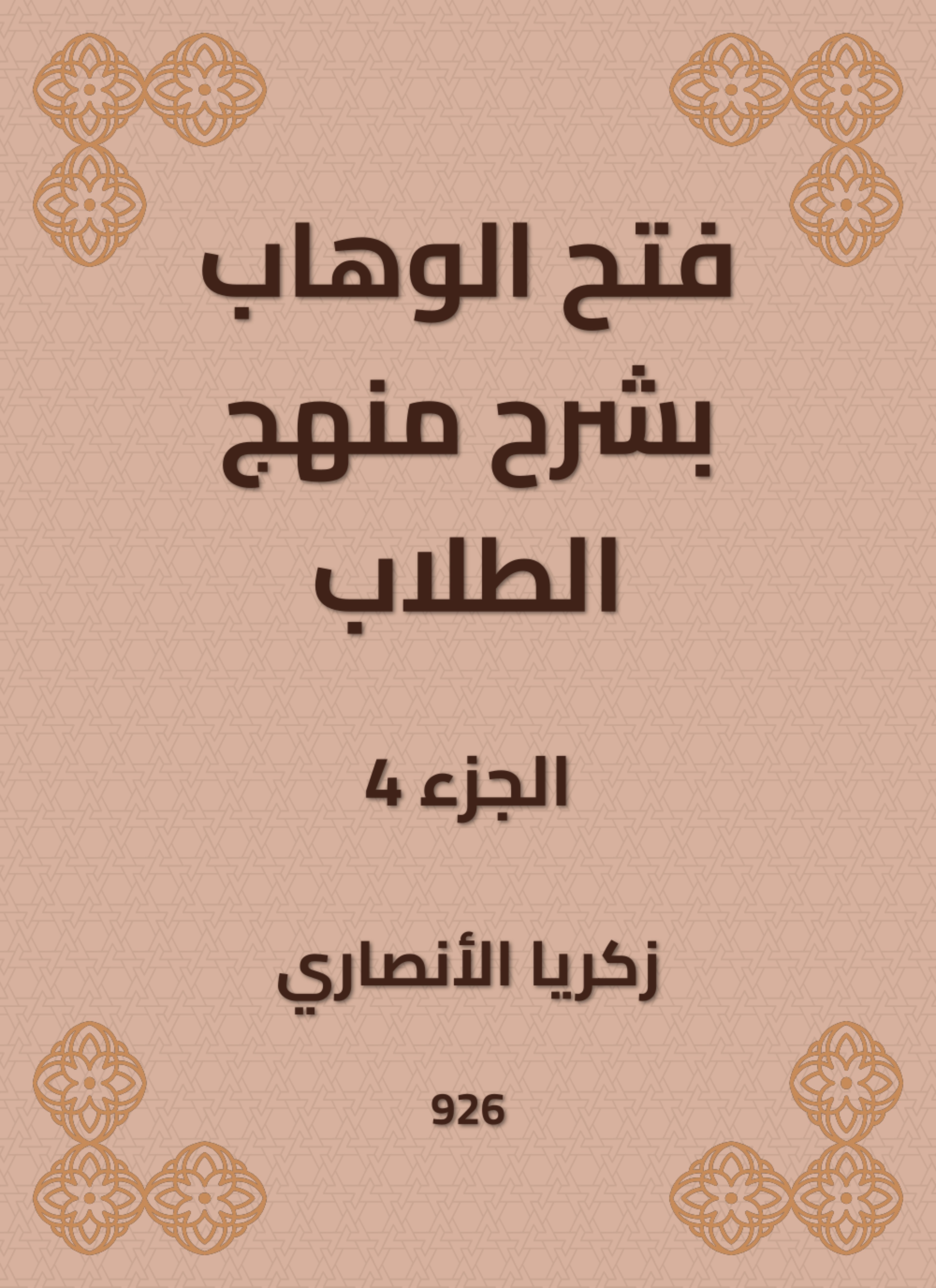 فتح الوهاب بشرح منهج الطلاب