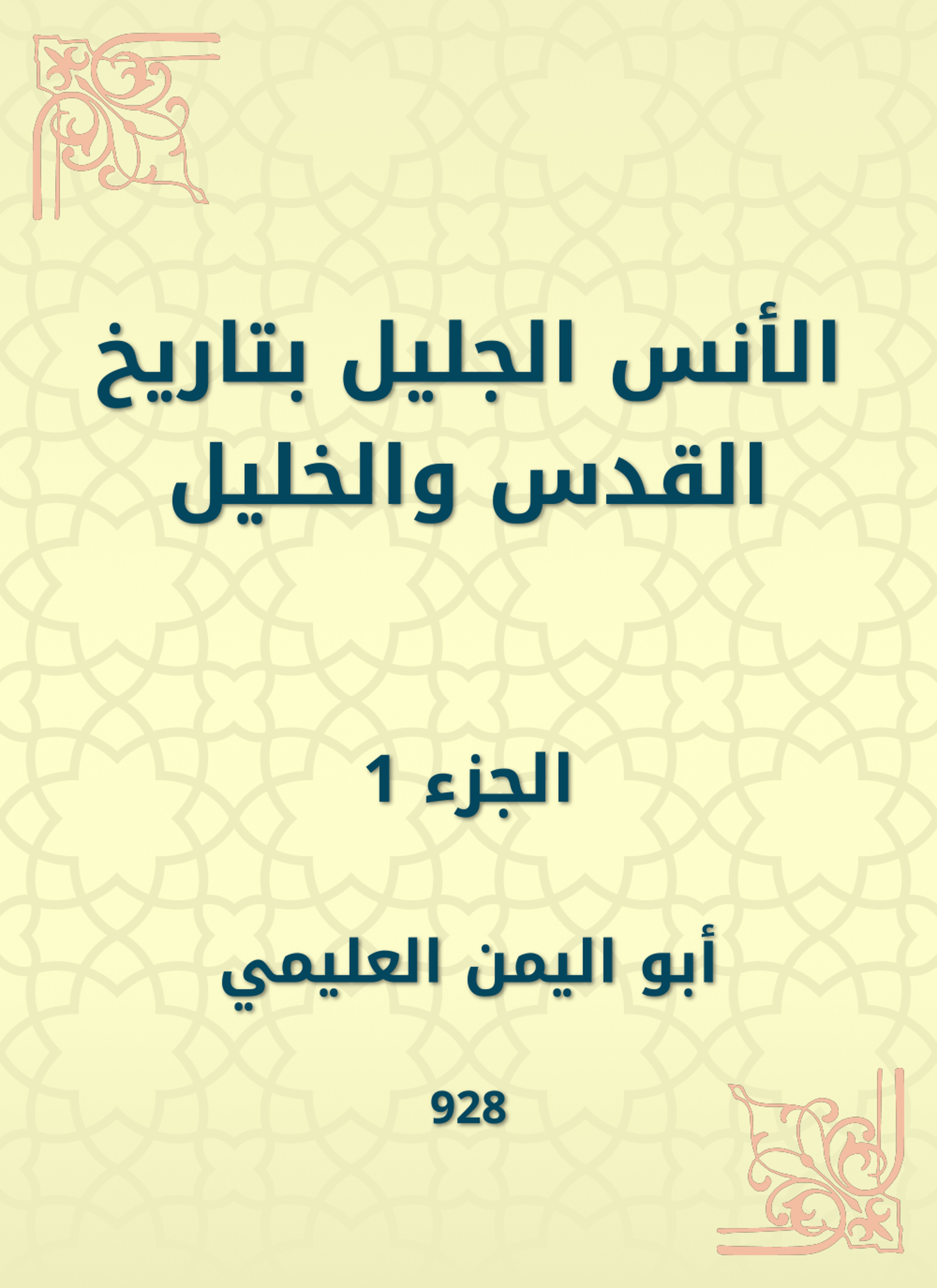 الأنس الجليل بتاريخ القدس والخليل