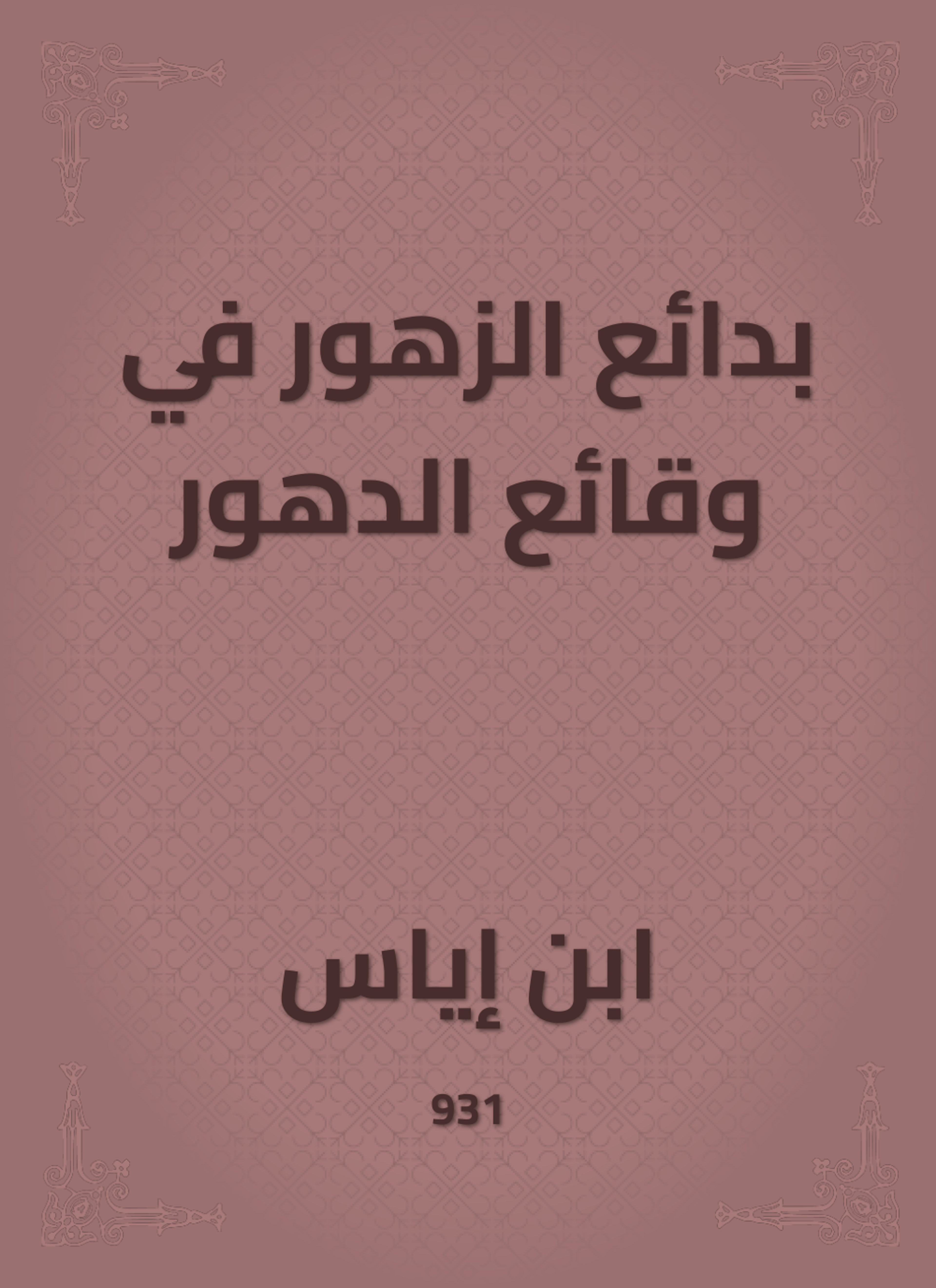 بدائع الزهور في وقائع الدهور