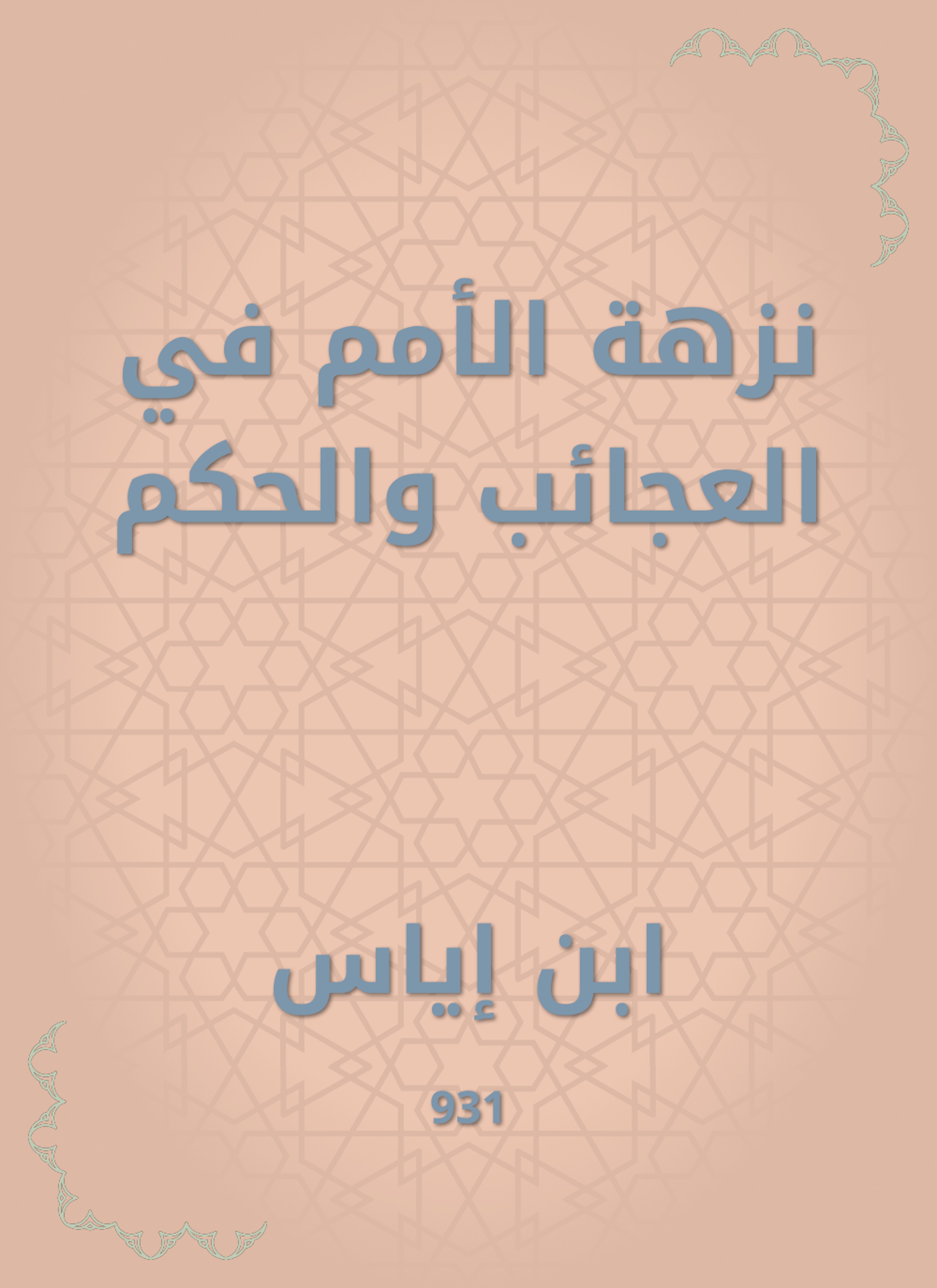 نزهة الأمم في العجائب والحكم