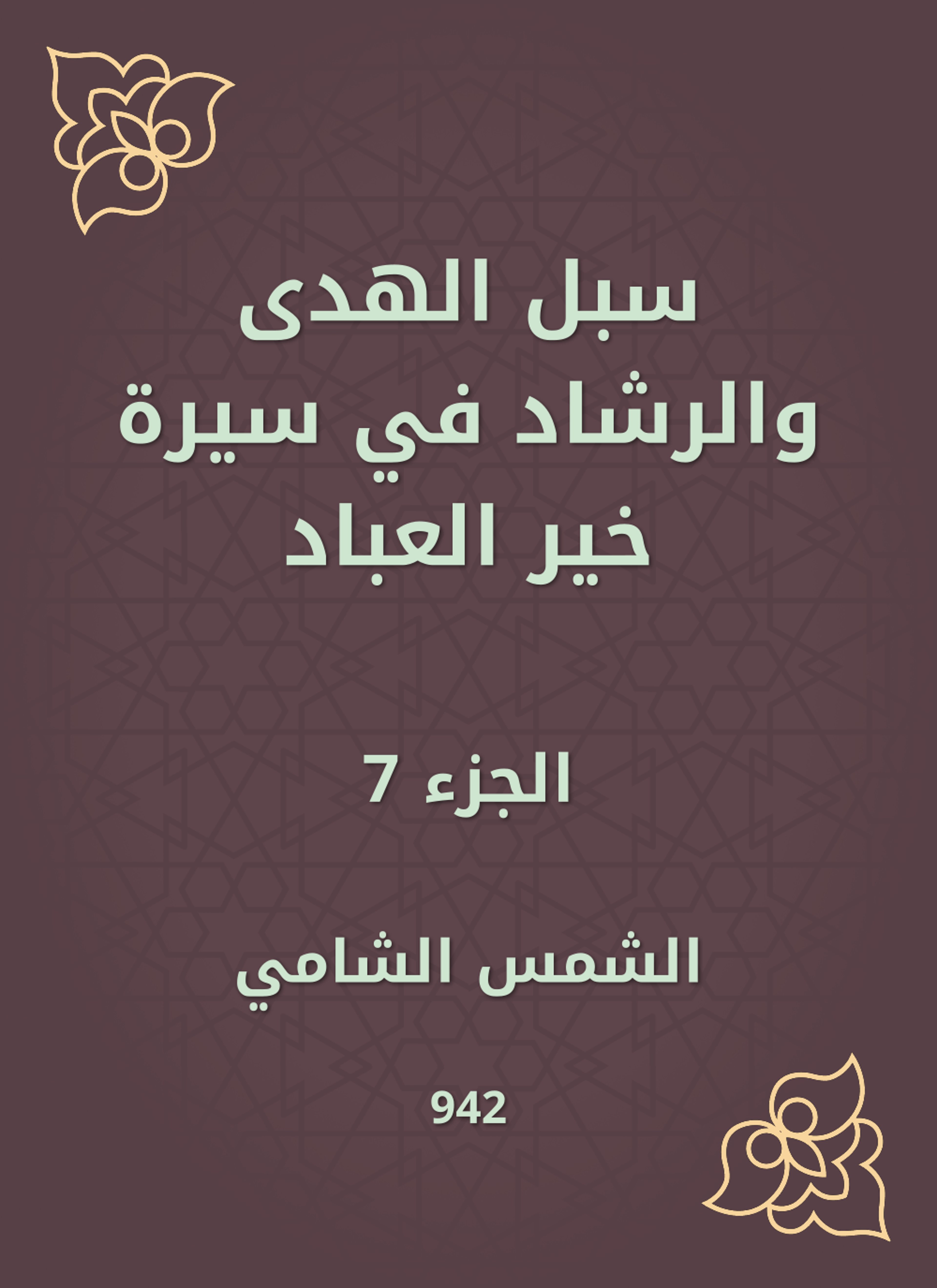 سبل الهدى والرشاد في سيرة خير العباد