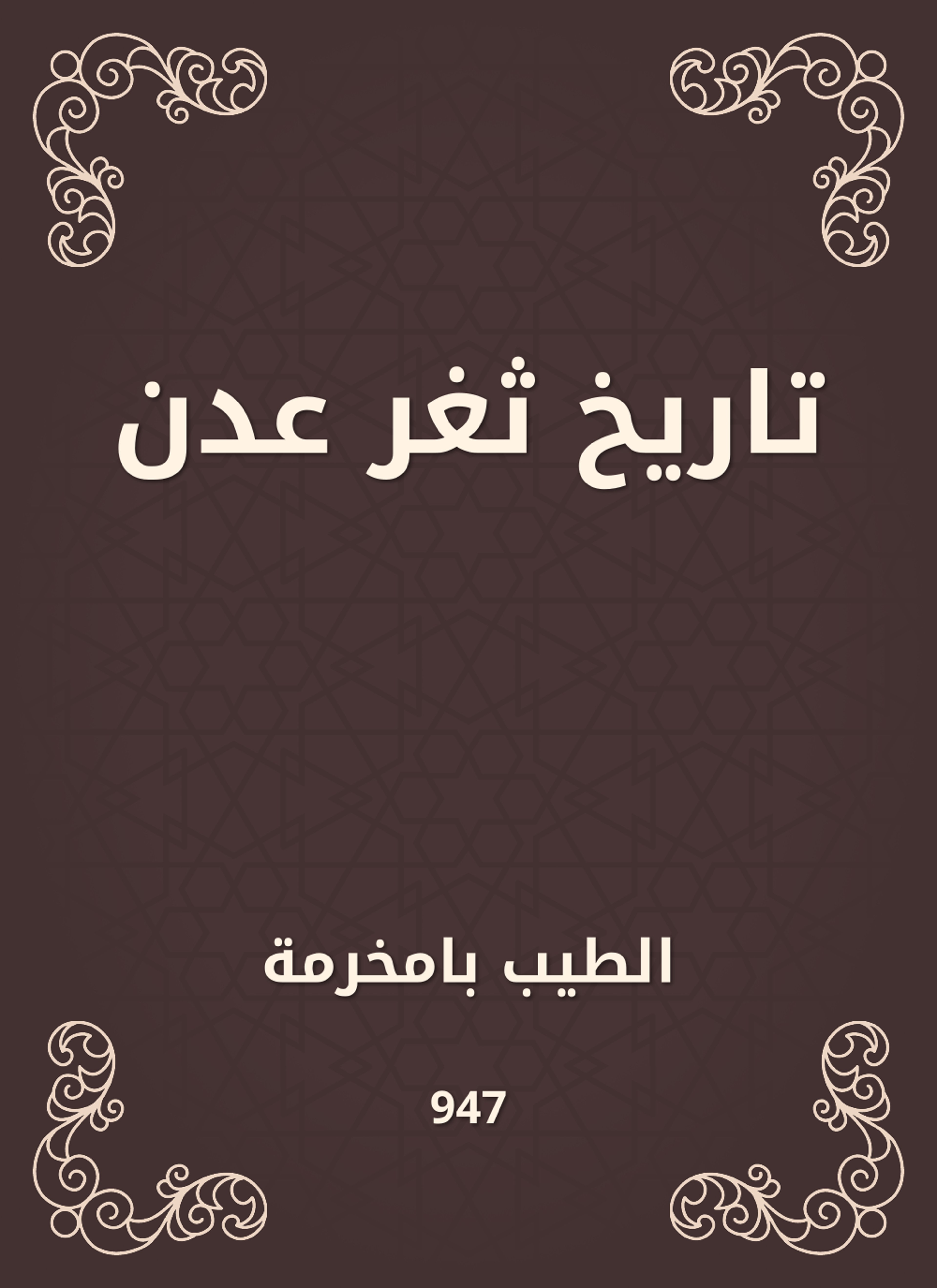 تاريخ ثغر عدن
