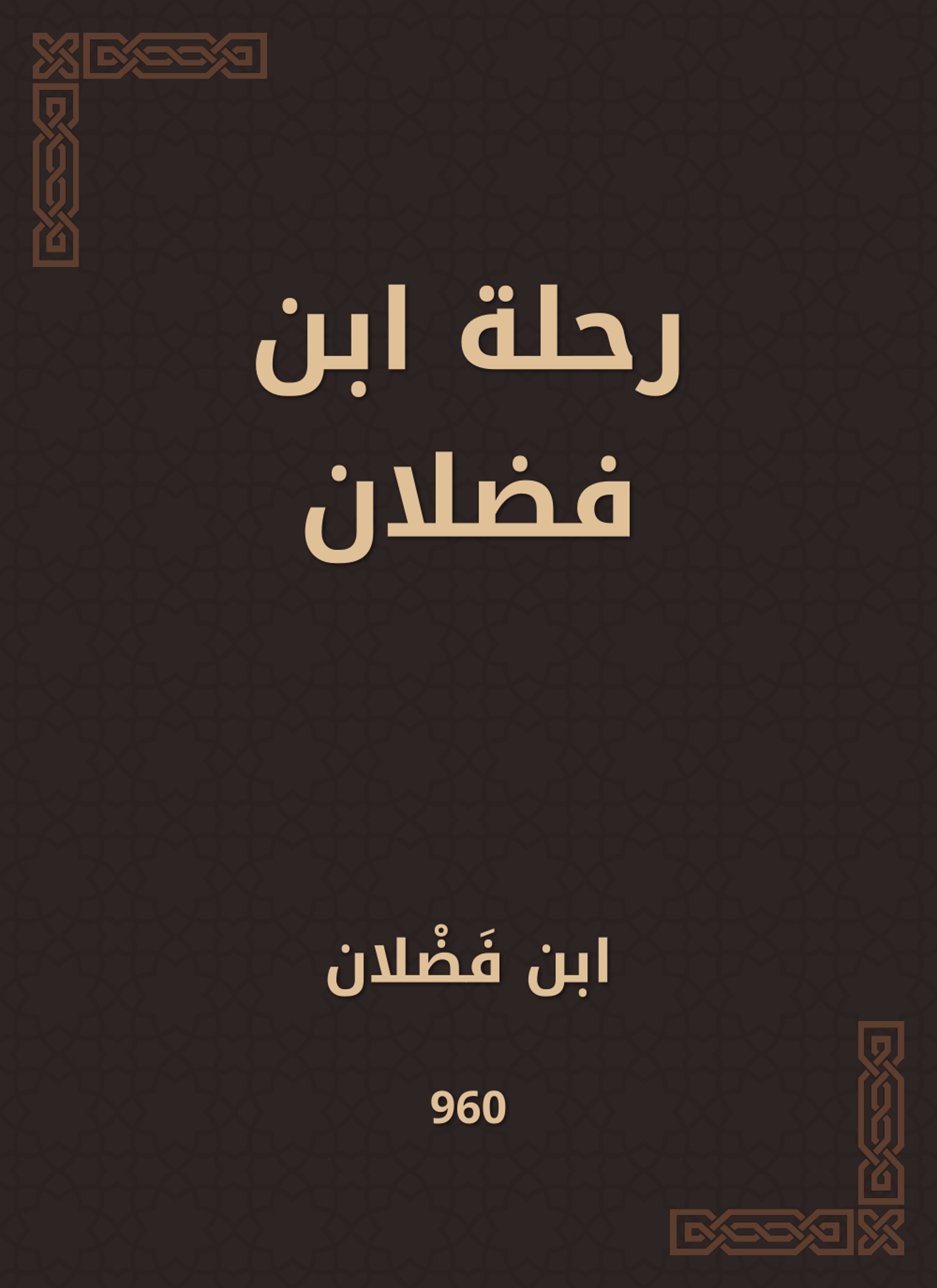 رحلة ابن فضلان