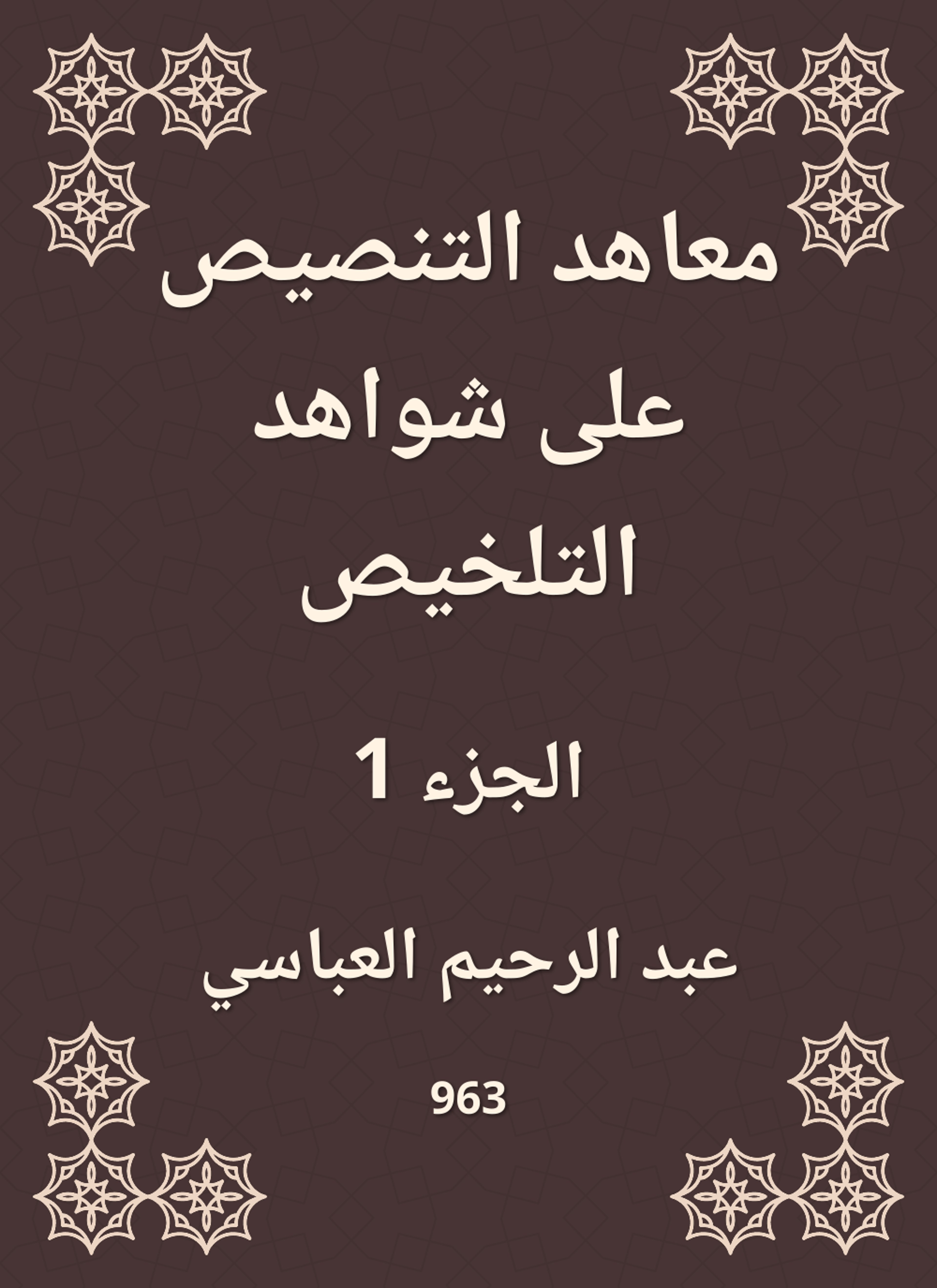 معاهد التنصيص على شواهد التلخيص