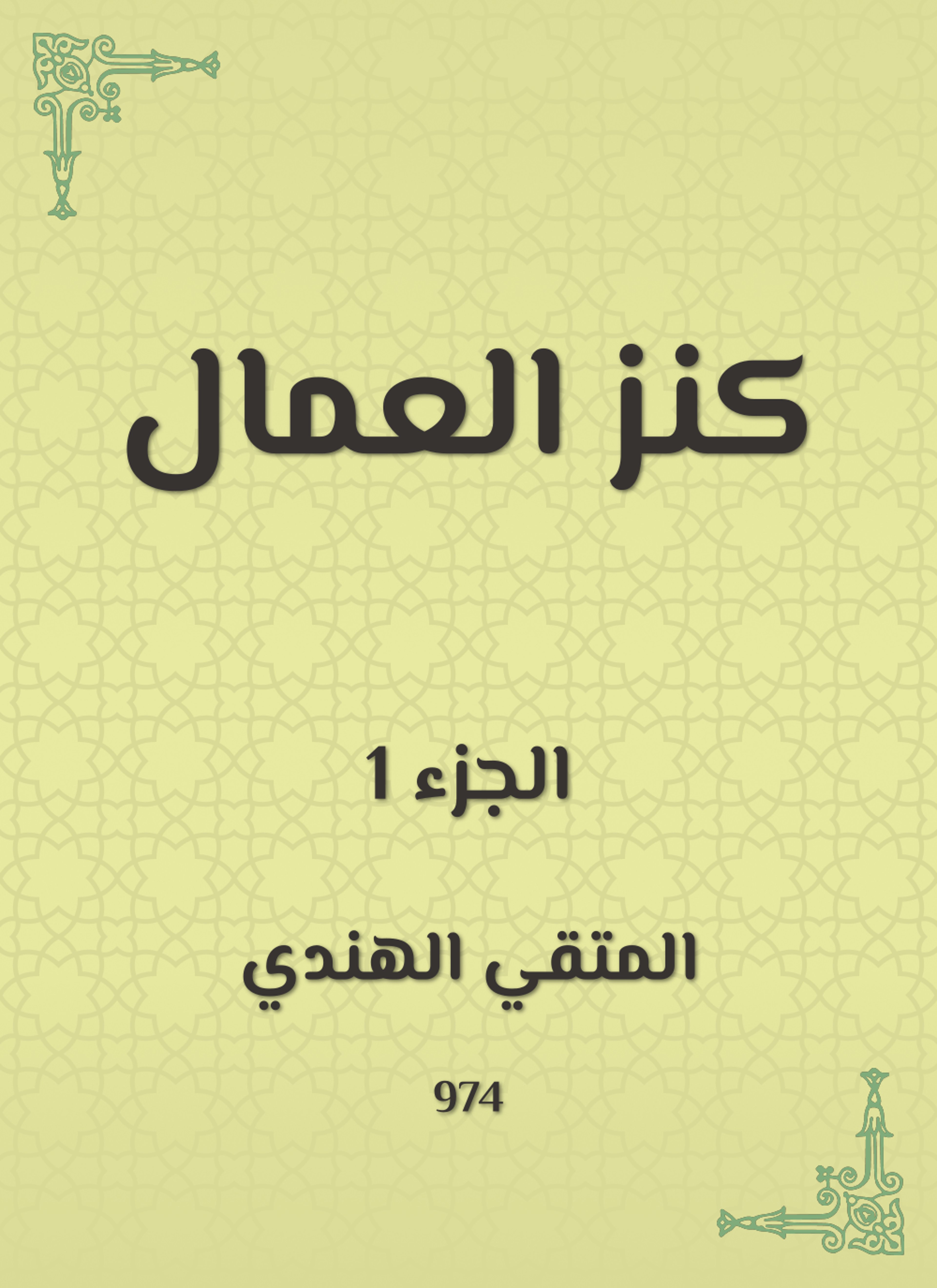 كنز العمال في سنن الأقوال والأفعال