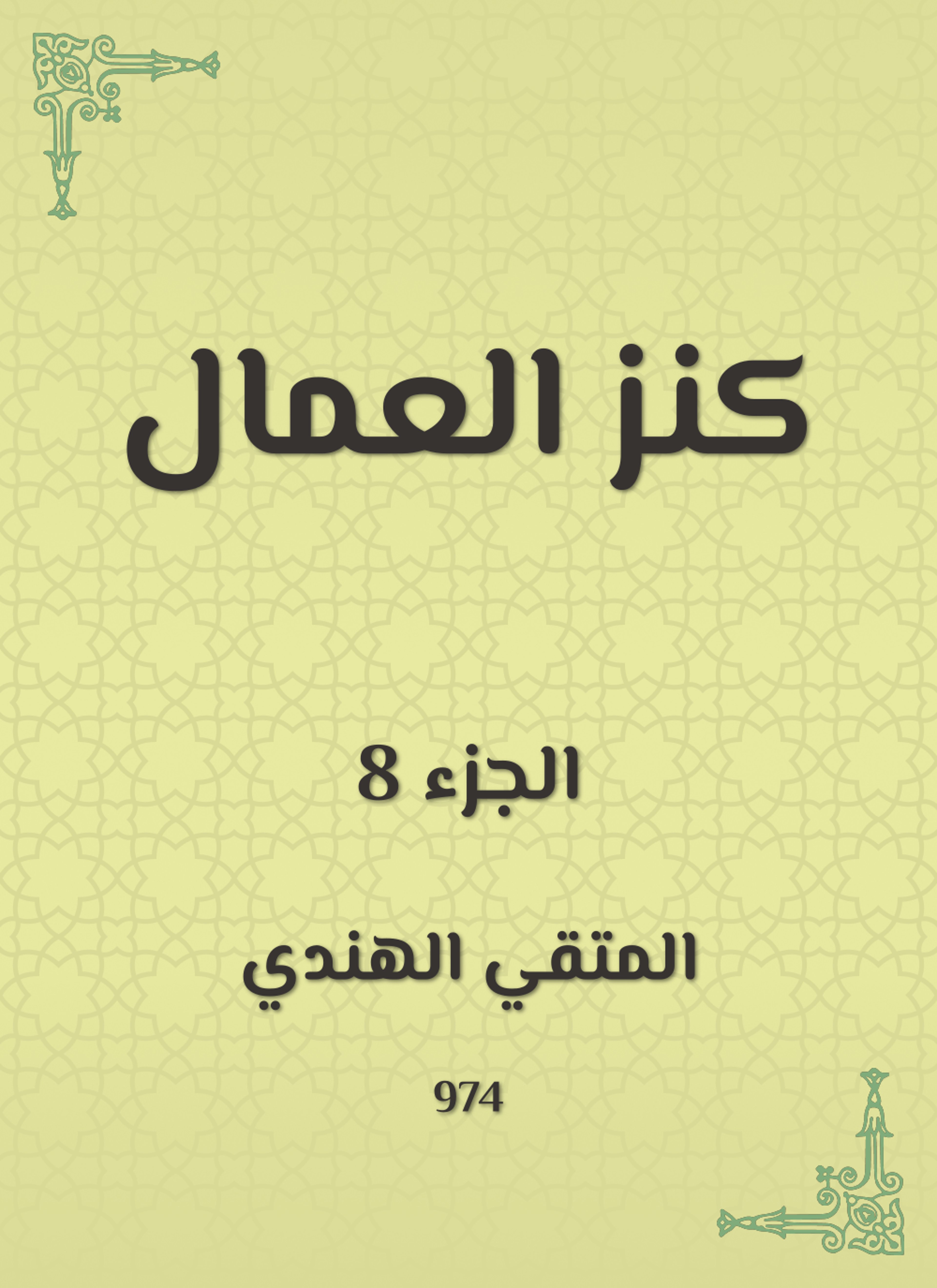 كنز العمال في سنن الأقوال والأفعال