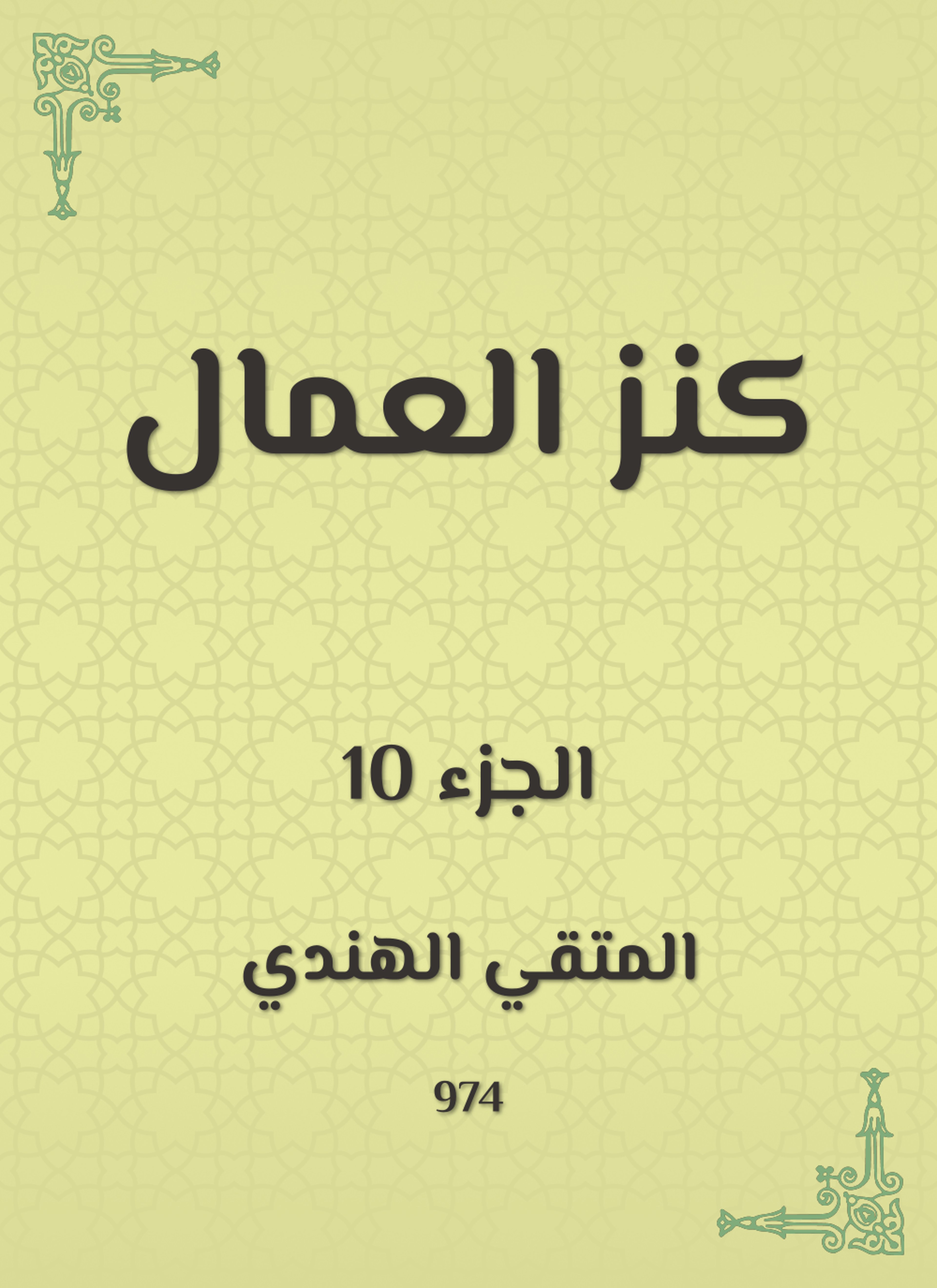كنز العمال في سنن الأقوال والأفعال