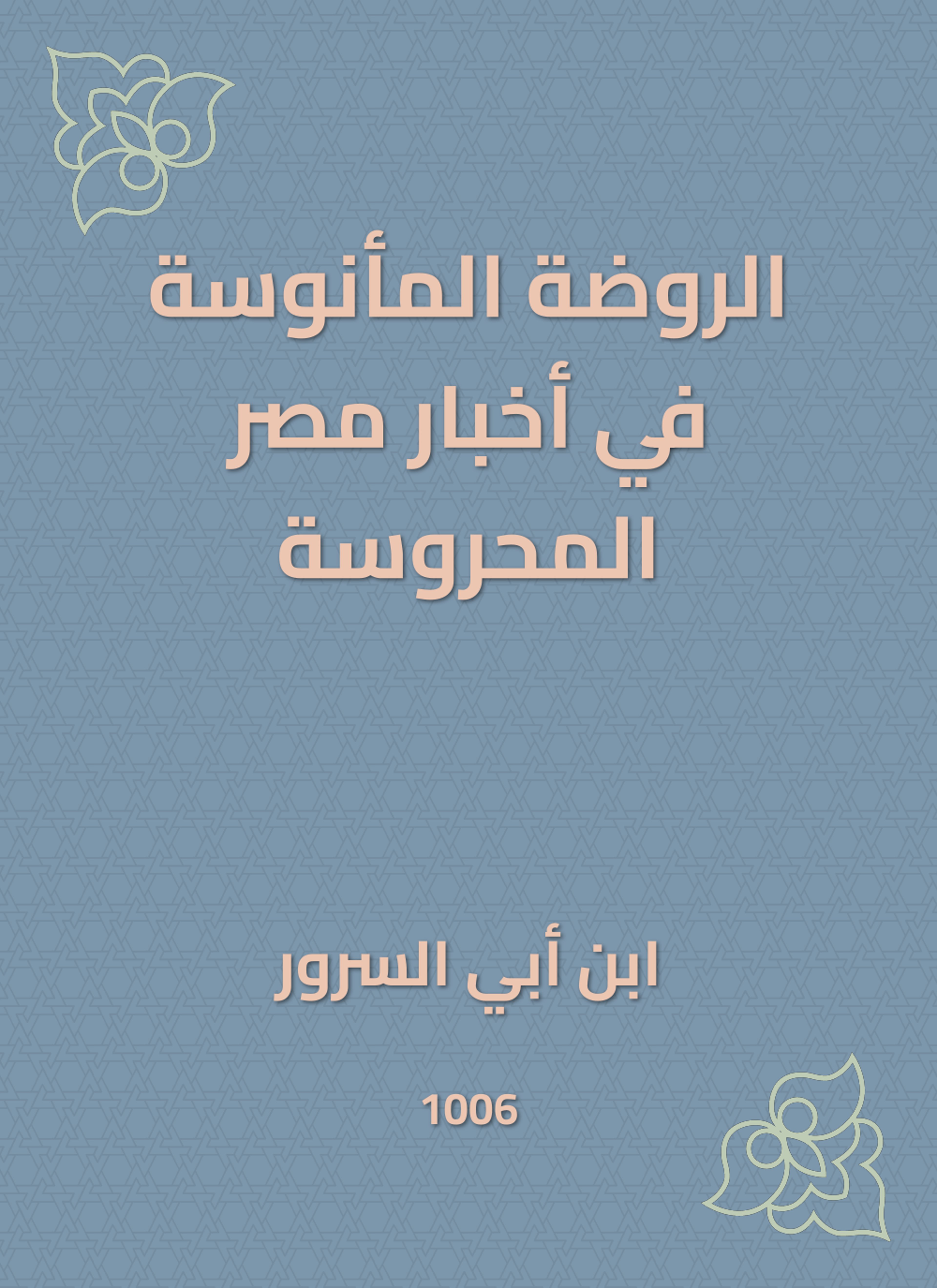 الروضة المأنوسة في أخبار مصر المحروسة