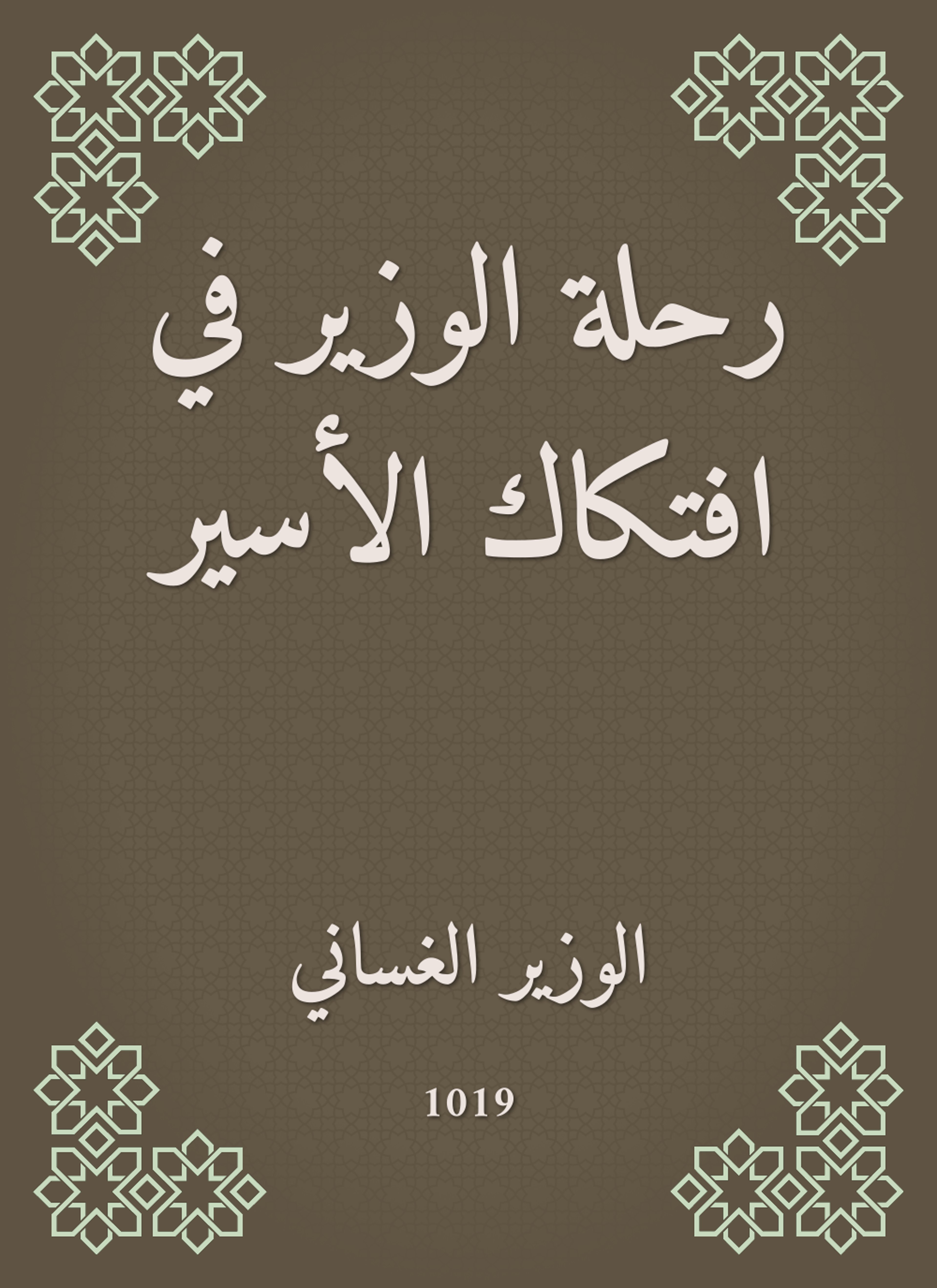 رحلة الوزير في افتكاك الأسير