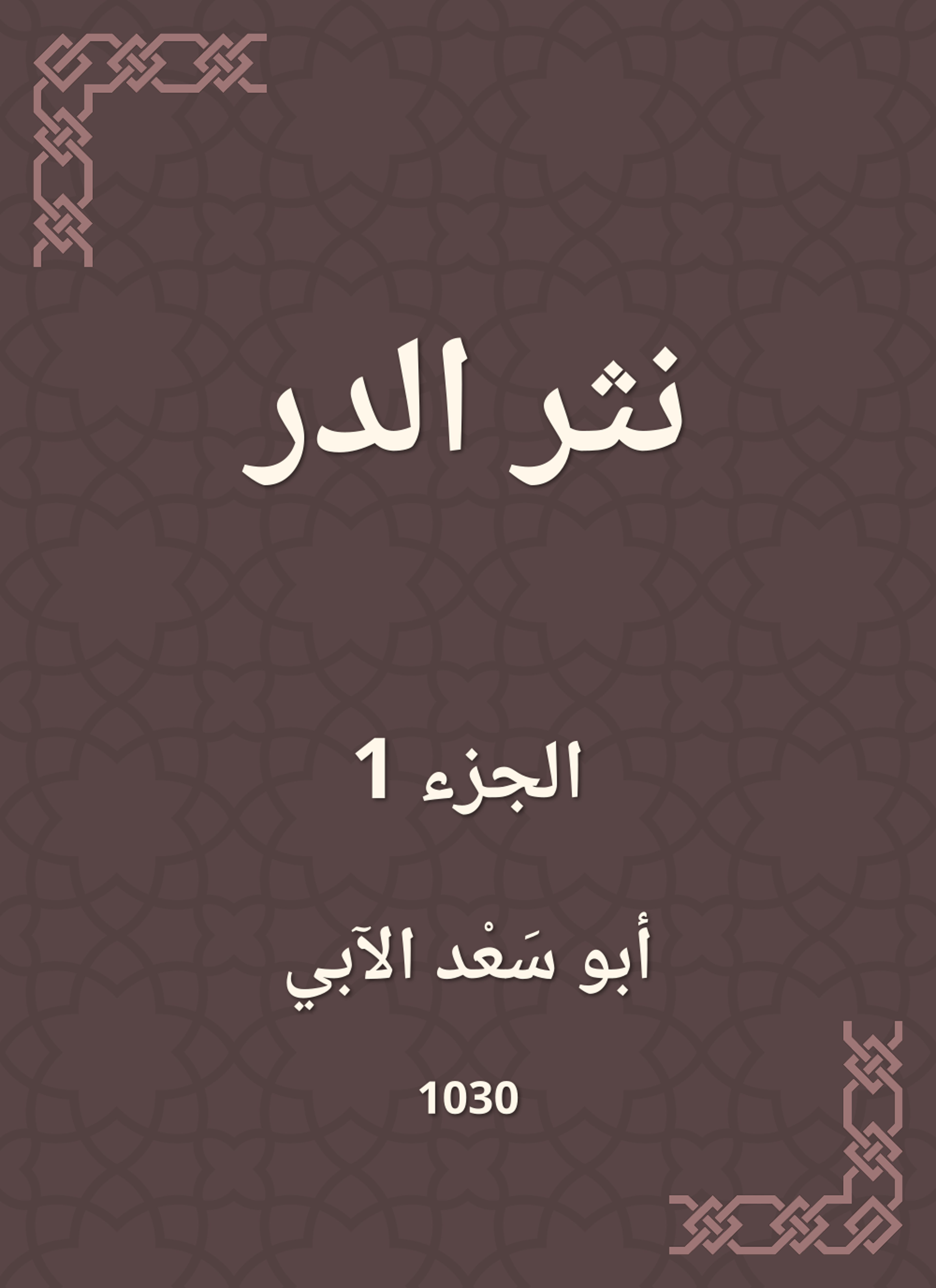 نثر الدر
