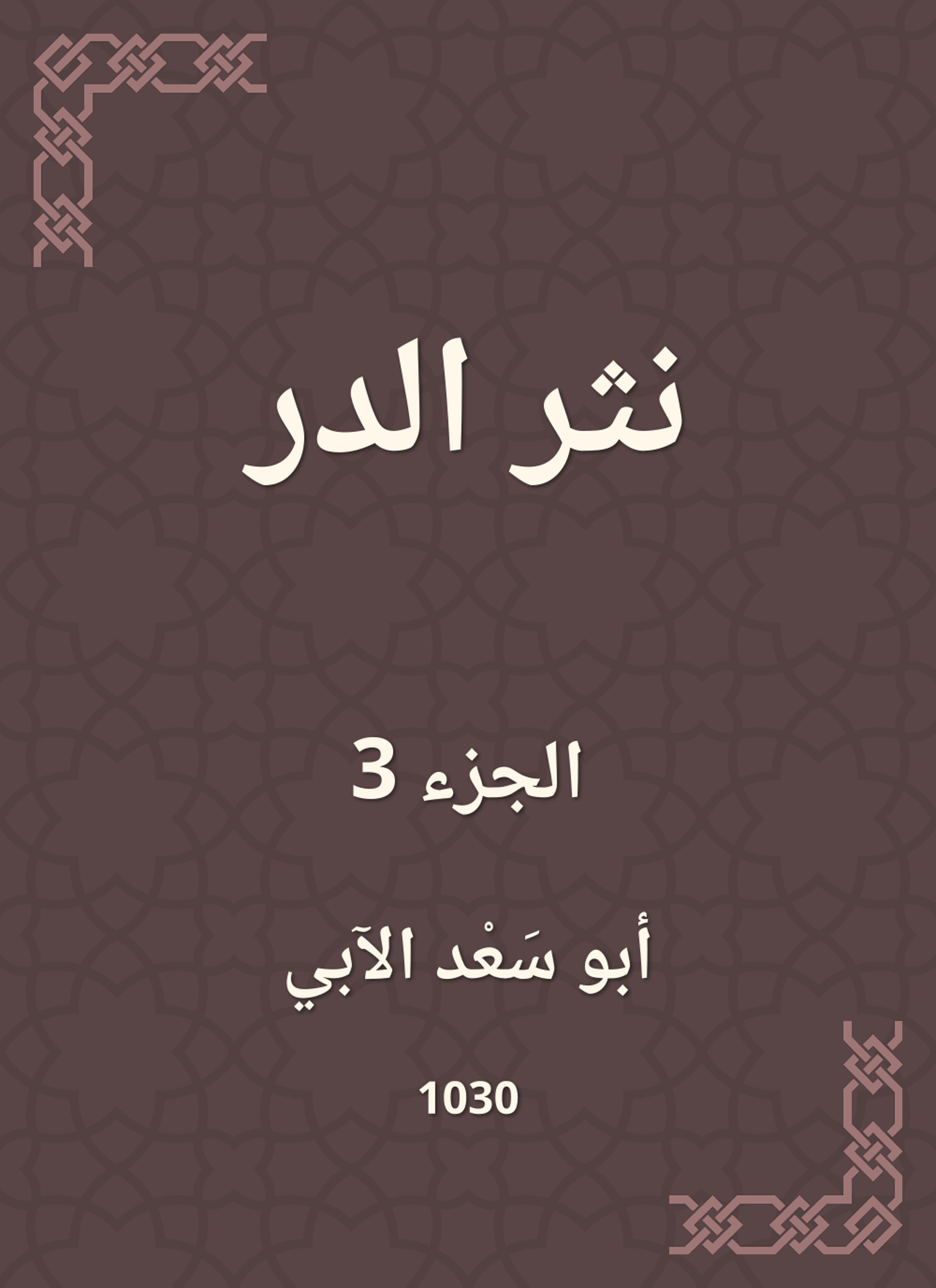 نثر الدر