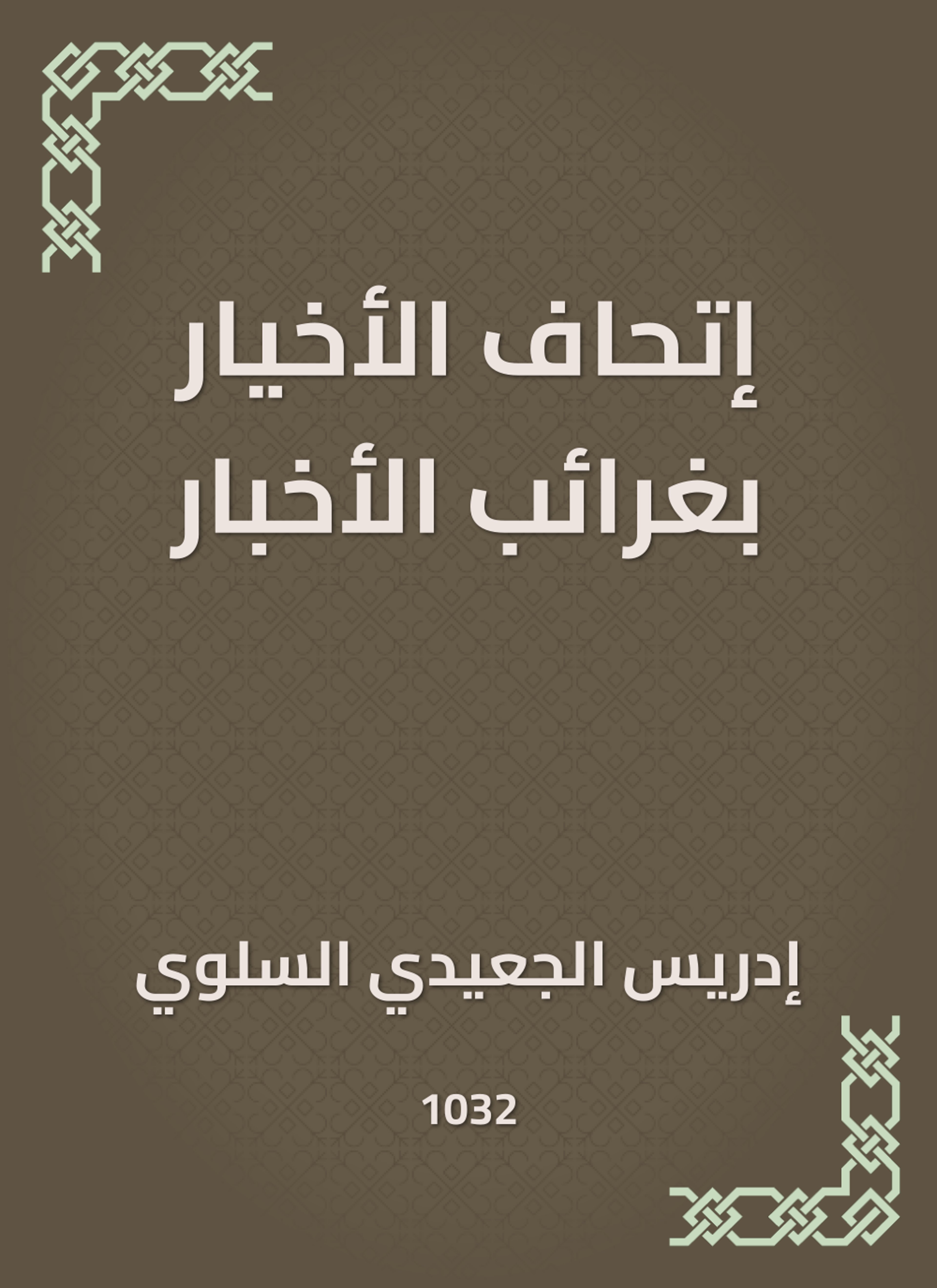 إتحاف الأخيار بغرائب الأخبار