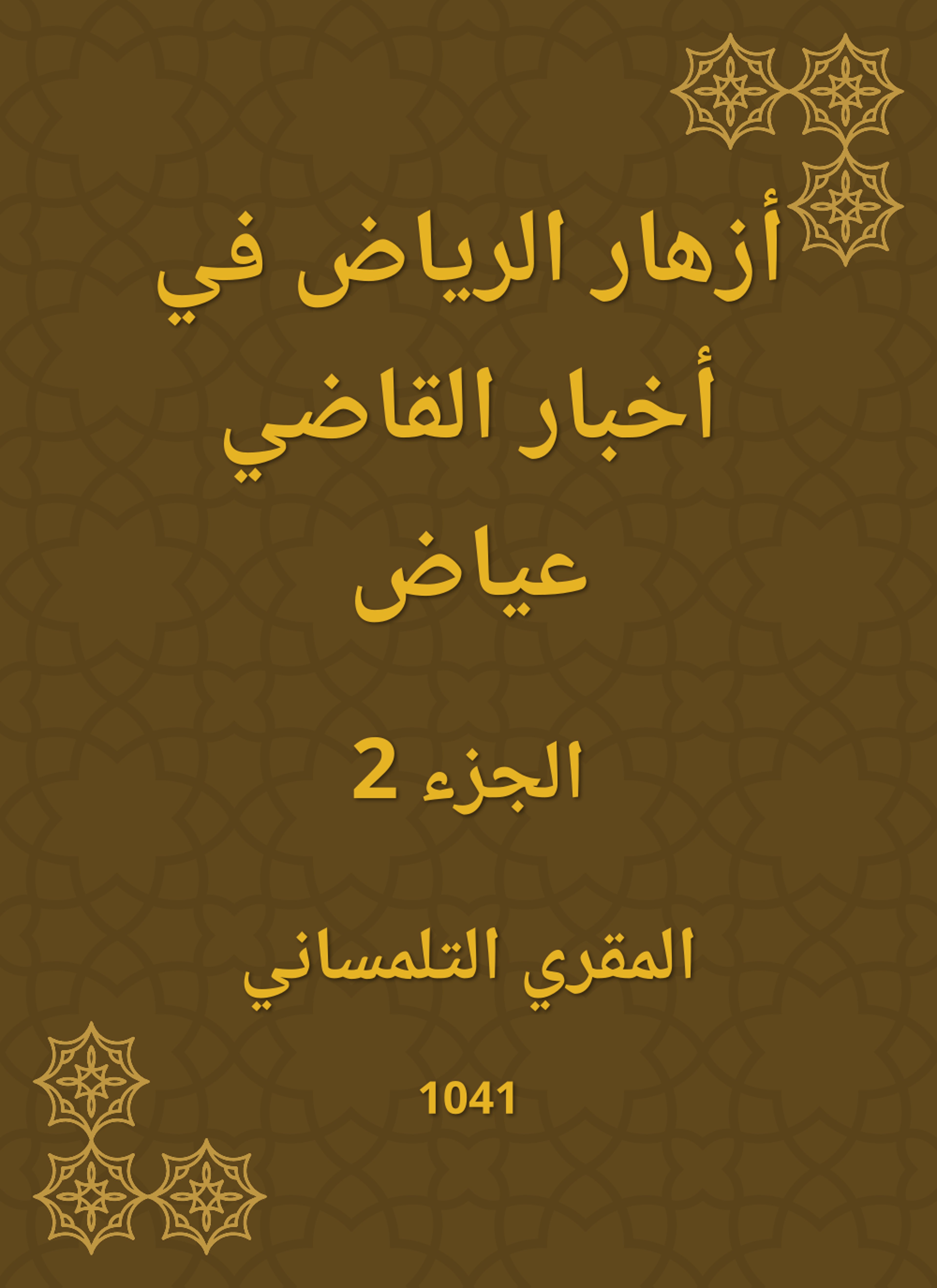 أزهار الرياض في أخبار القاضي عياض
