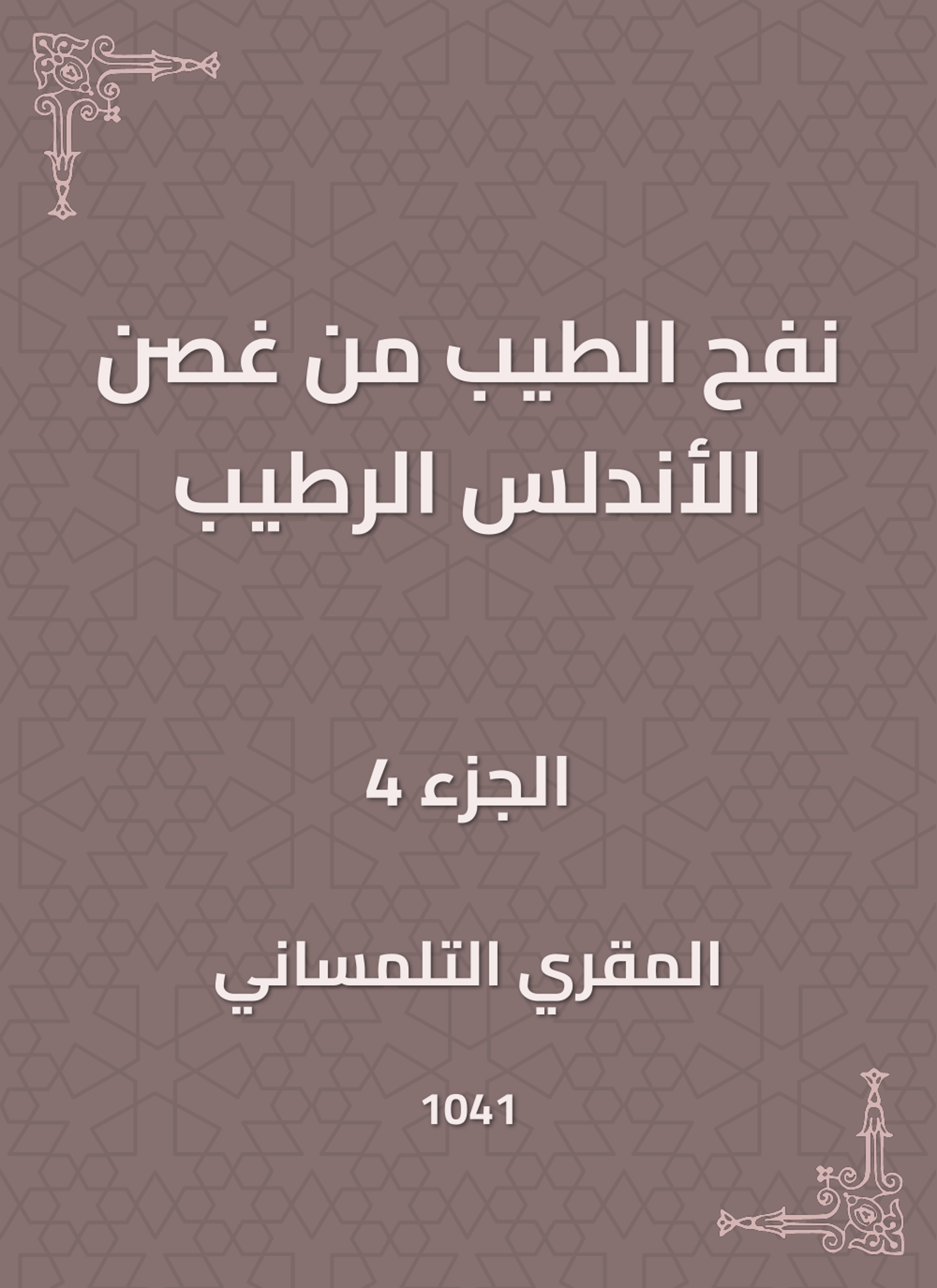 نفح الطيب من غصن الأندلس الرطيب
