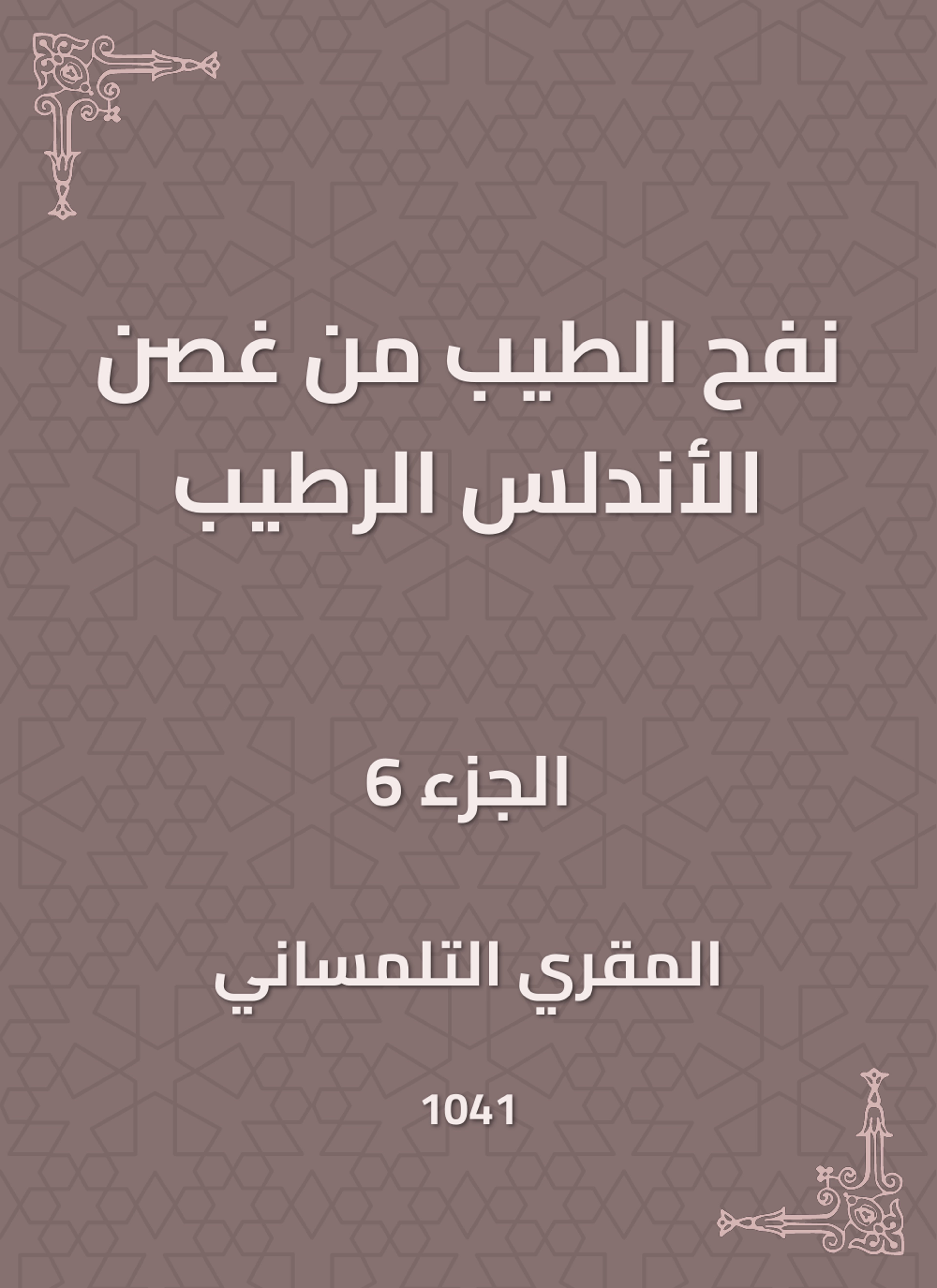 نفح الطيب من غصن الأندلس الرطيب