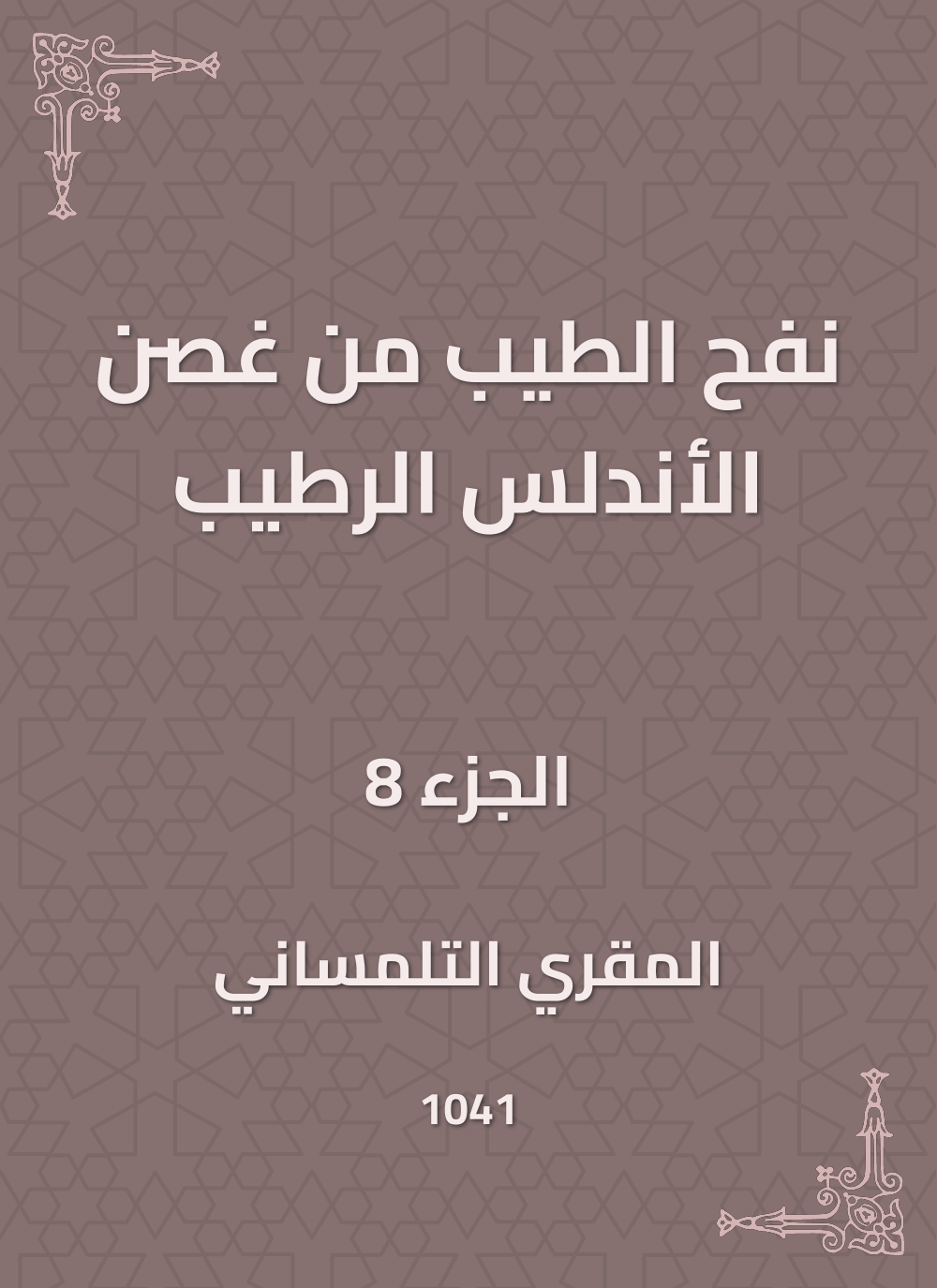 نفح الطيب من غصن الأندلس الرطيب