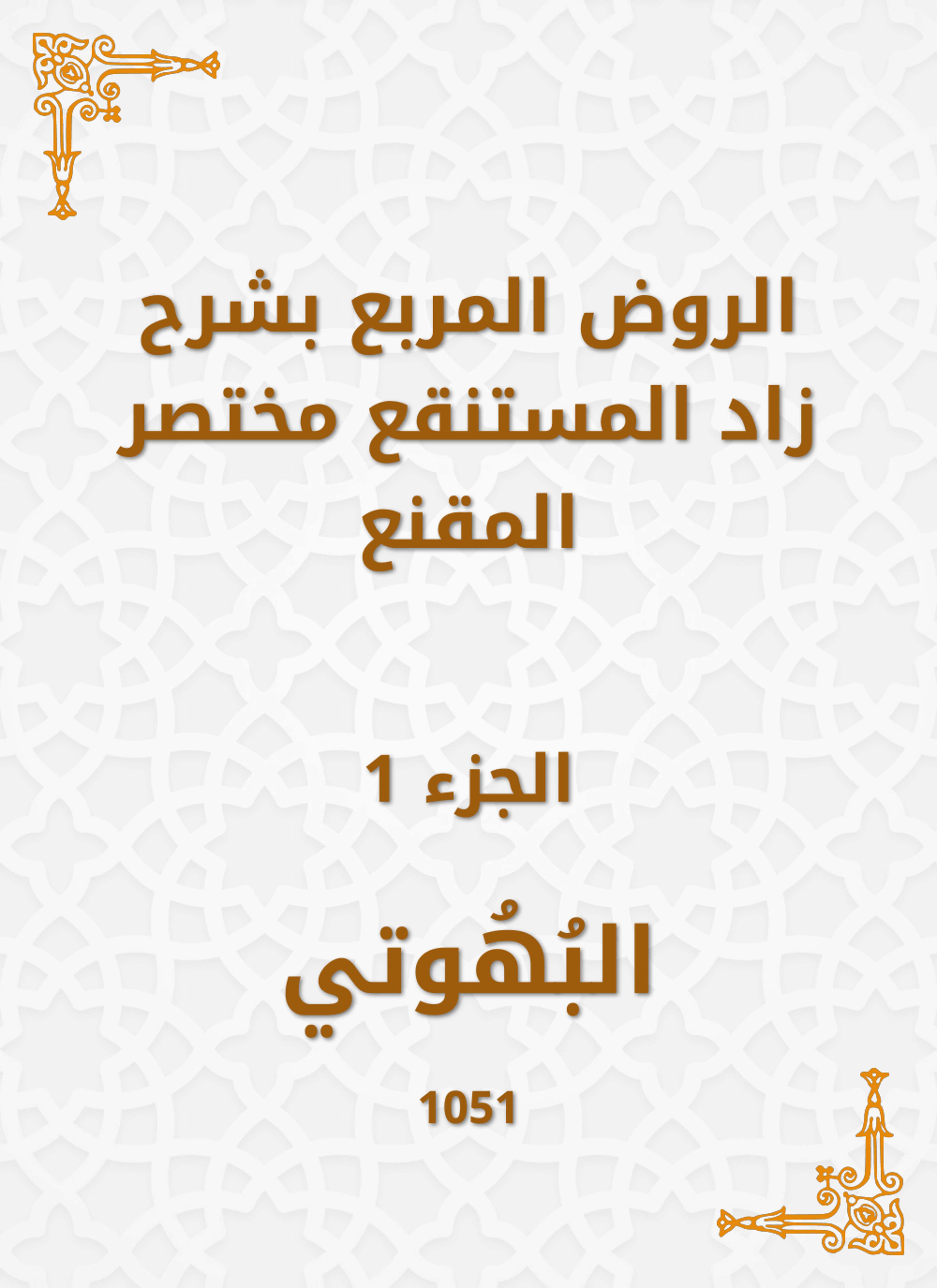 الروض المربع بشرح زاد المستنقع مختصر المقنع