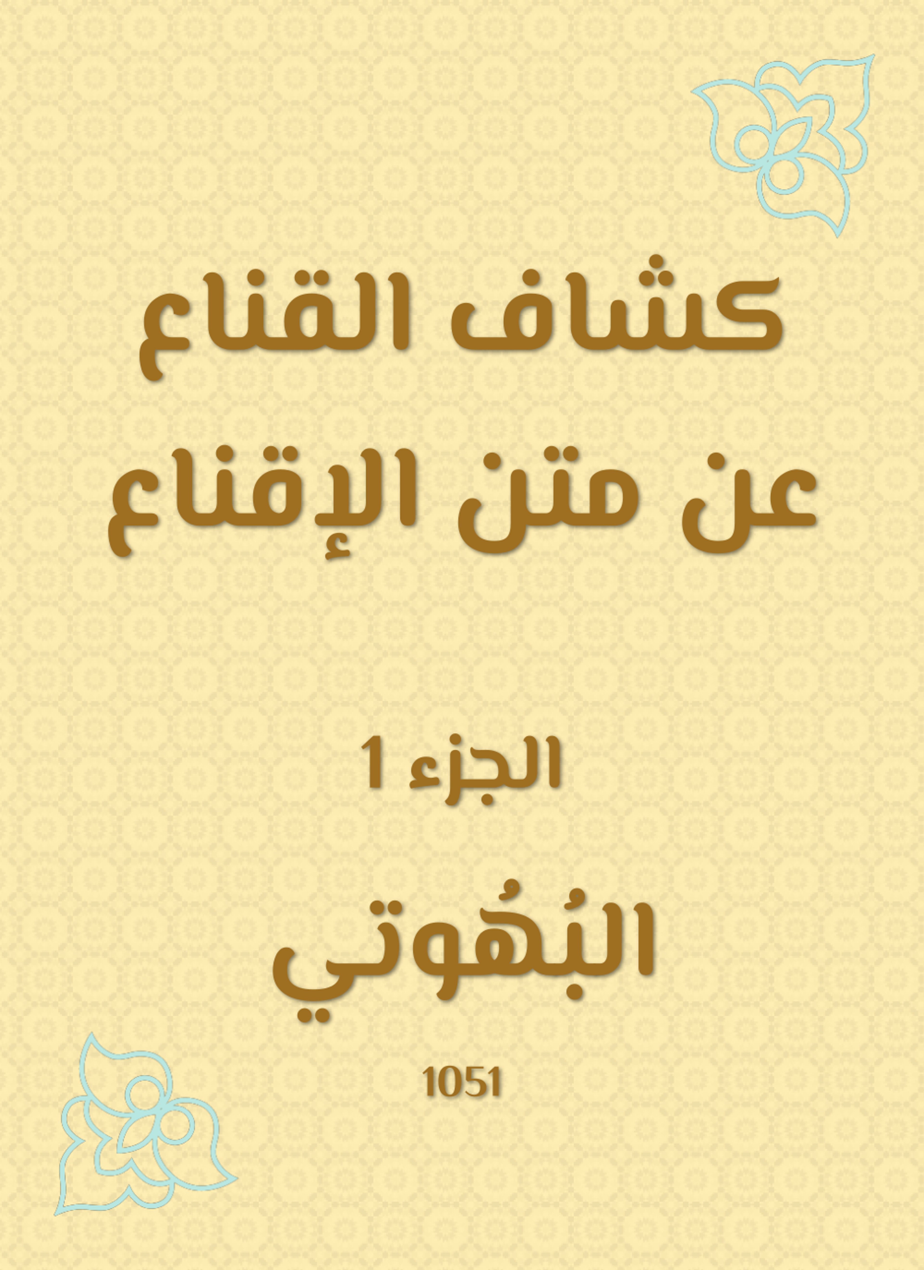 كشاف القناع عن متن الإقناع